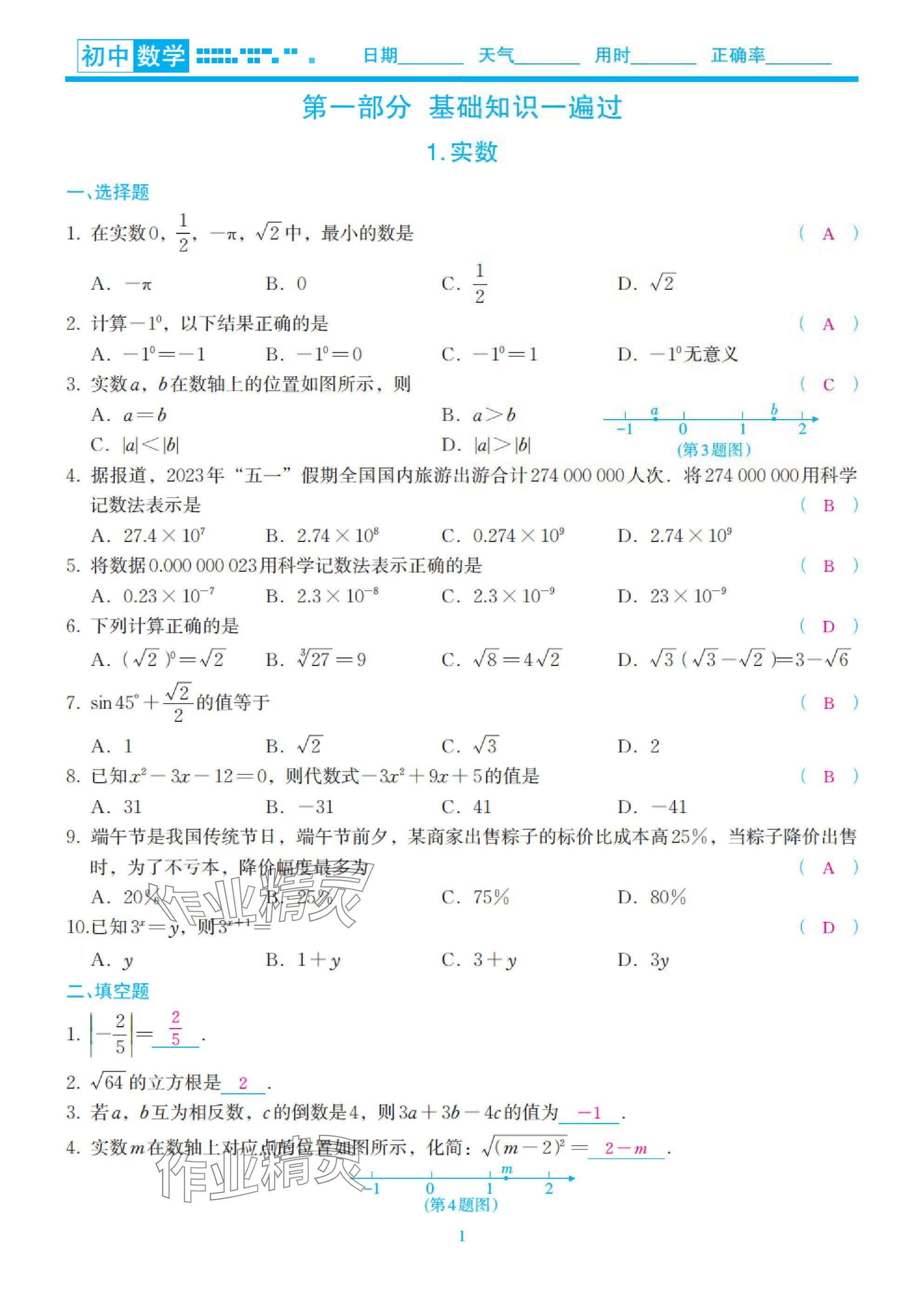 2025年快樂假期初中數(shù)學(xué)寒假預(yù)習(xí)北師大版 參考答案第1頁