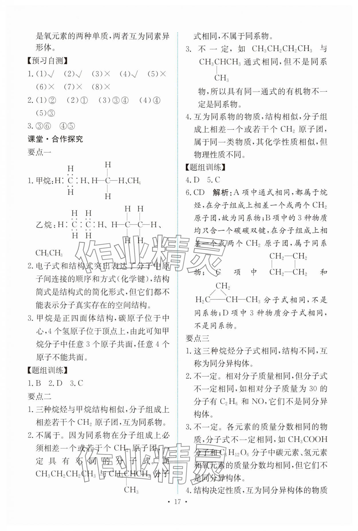 2025年能力培養(yǎng)與測(cè)試高中化學(xué)必修第二冊(cè)人教版 參考答案第16頁(yè)