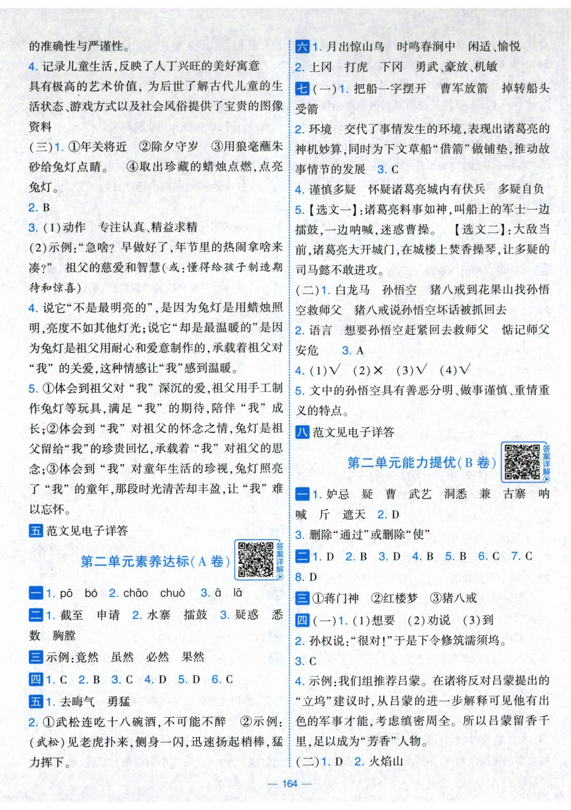 2026年学霸提优大试卷五年级语文下册人教版&nbsp;第2页