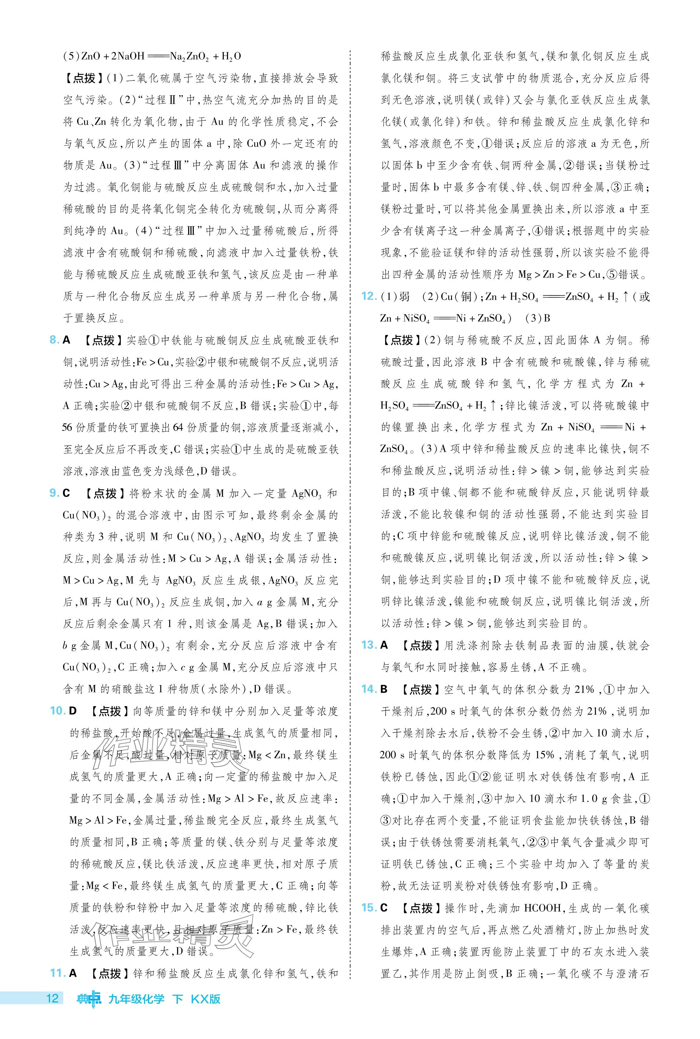 2024年綜合應(yīng)用創(chuàng)新題典中點(diǎn)九年級化學(xué)下冊科粵版 參考答案第12頁