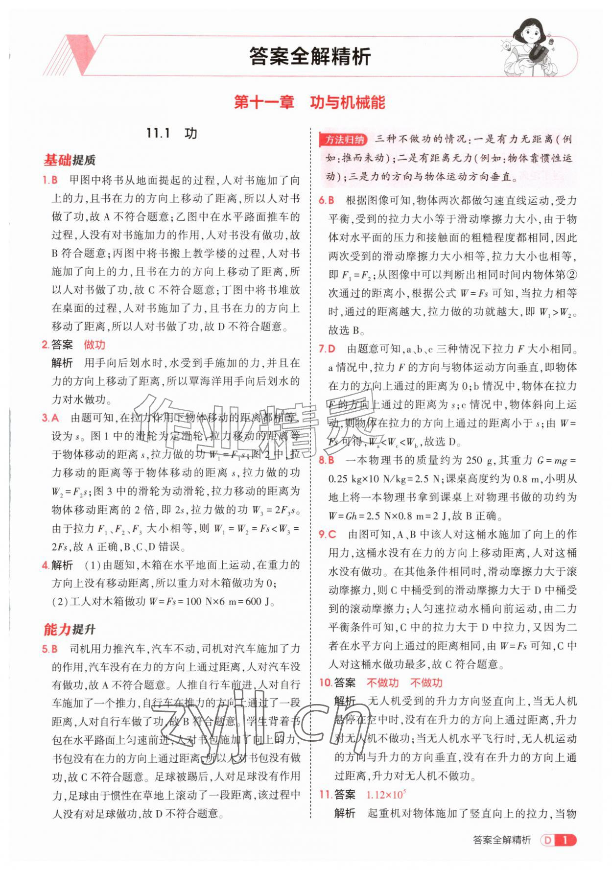 2026年5年中考3年模拟九年级物理全一册沪粤版&nbsp;参考答案第1页