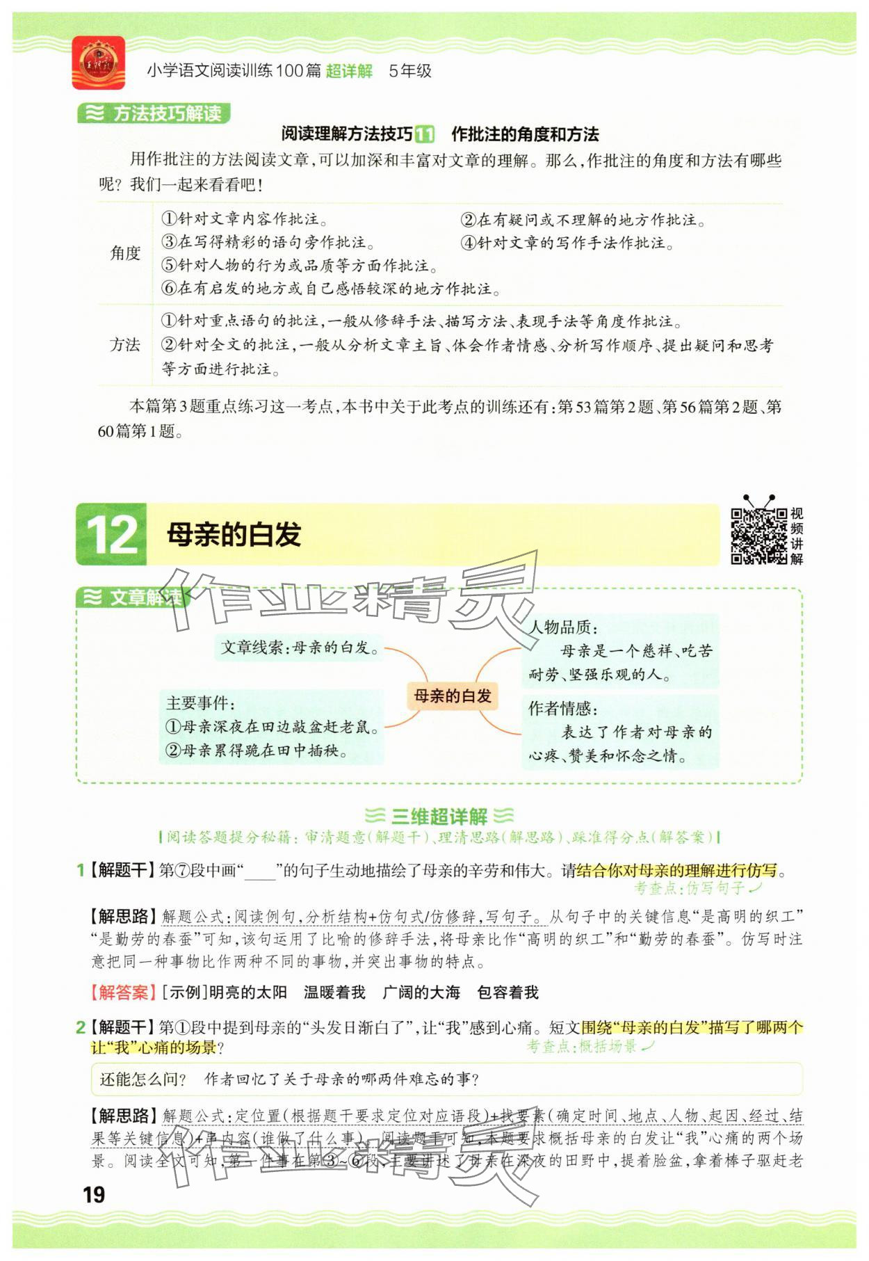 2025年王朝霞小学语文阅读训练100篇五年级&nbsp;参考答案第19页