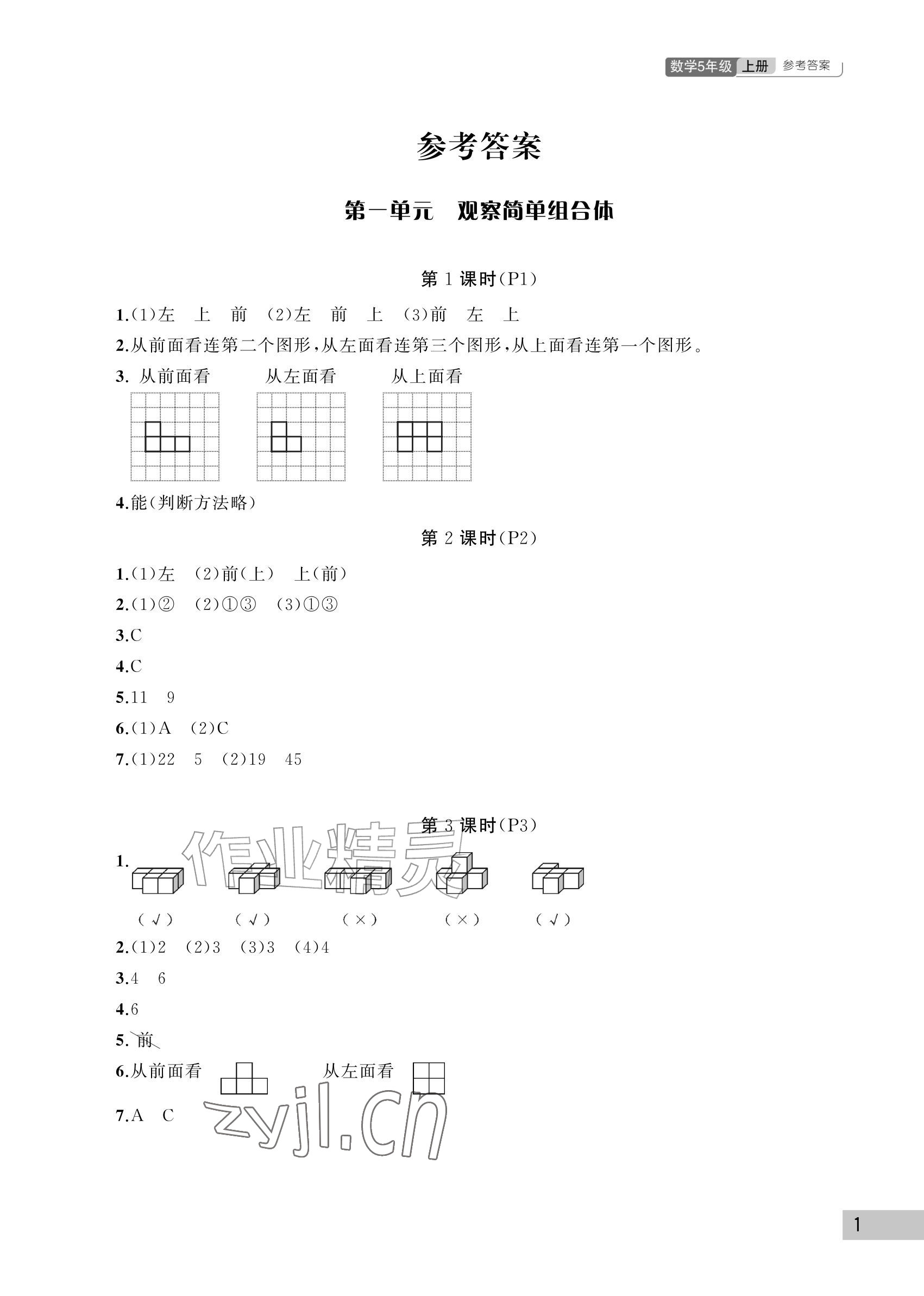2026年课堂作业武汉出版社五年级数学上册人教版&nbsp;参考答案第1页
