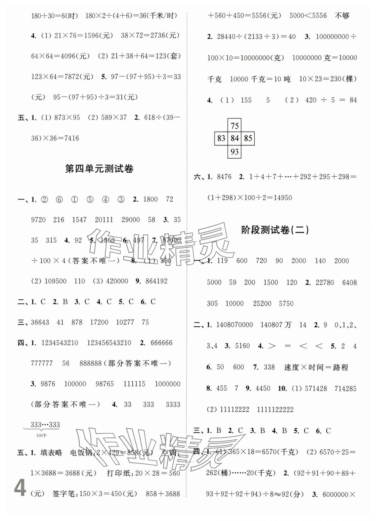 2024年江蘇密卷四年級(jí)數(shù)學(xué)下冊(cè)蘇教版 參考答案第4頁(yè)