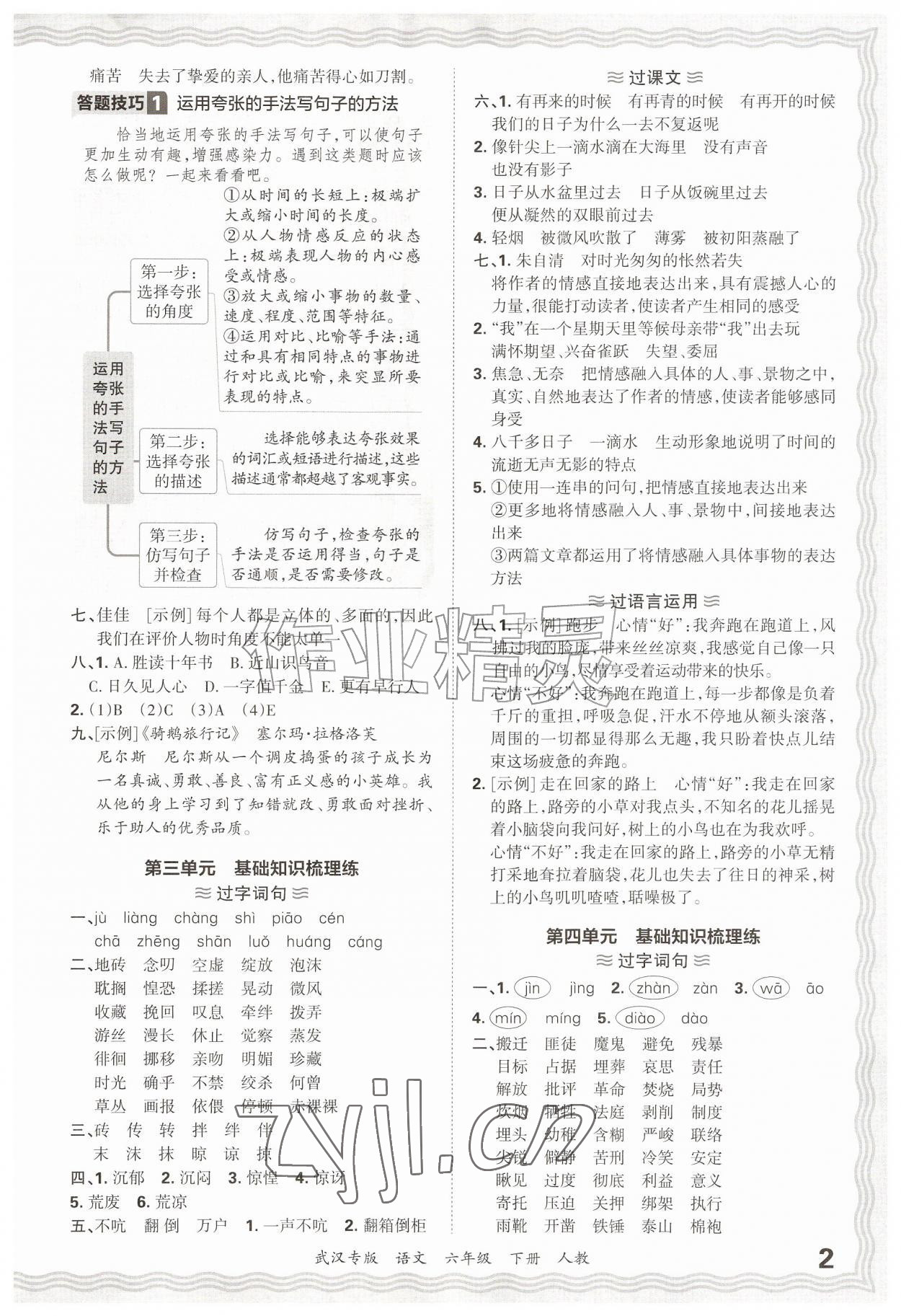 2026年王朝霞期末真题精编六年级语文下册人教版武汉专版&nbsp;参考答案第2页