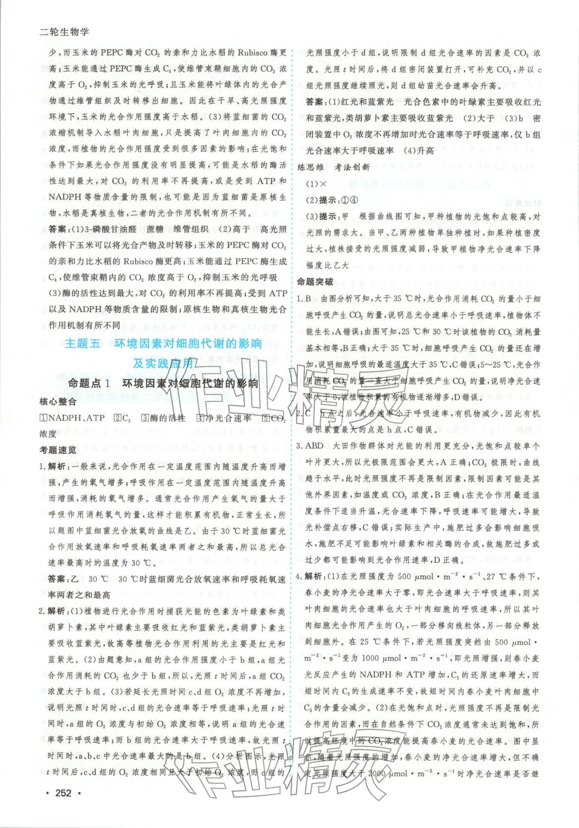 2026年高考一线大二轮专题复习与测试生物江苏专版&nbsp;第8页