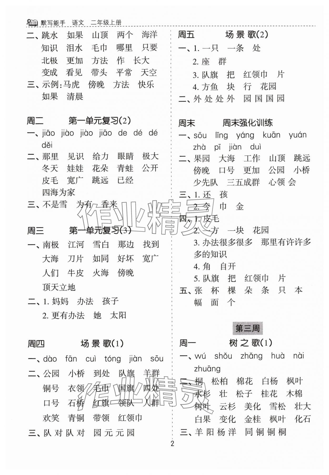 2024年默寫(xiě)能手花山文藝出版社二年級(jí)語(yǔ)文上冊(cè)人教版 第2頁(yè)