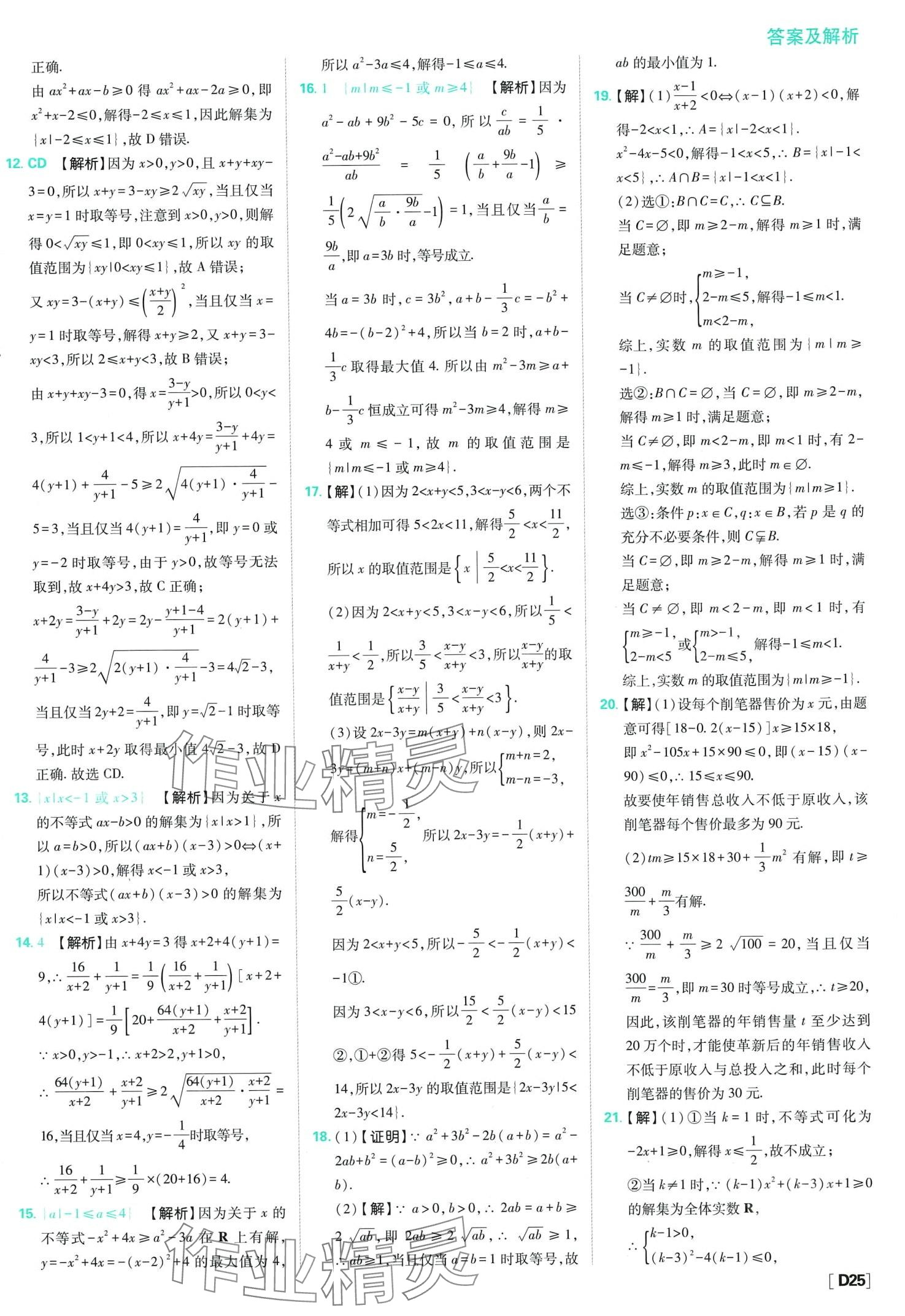 2024年高中必刷题高中数学必修第一册人教版 第27页