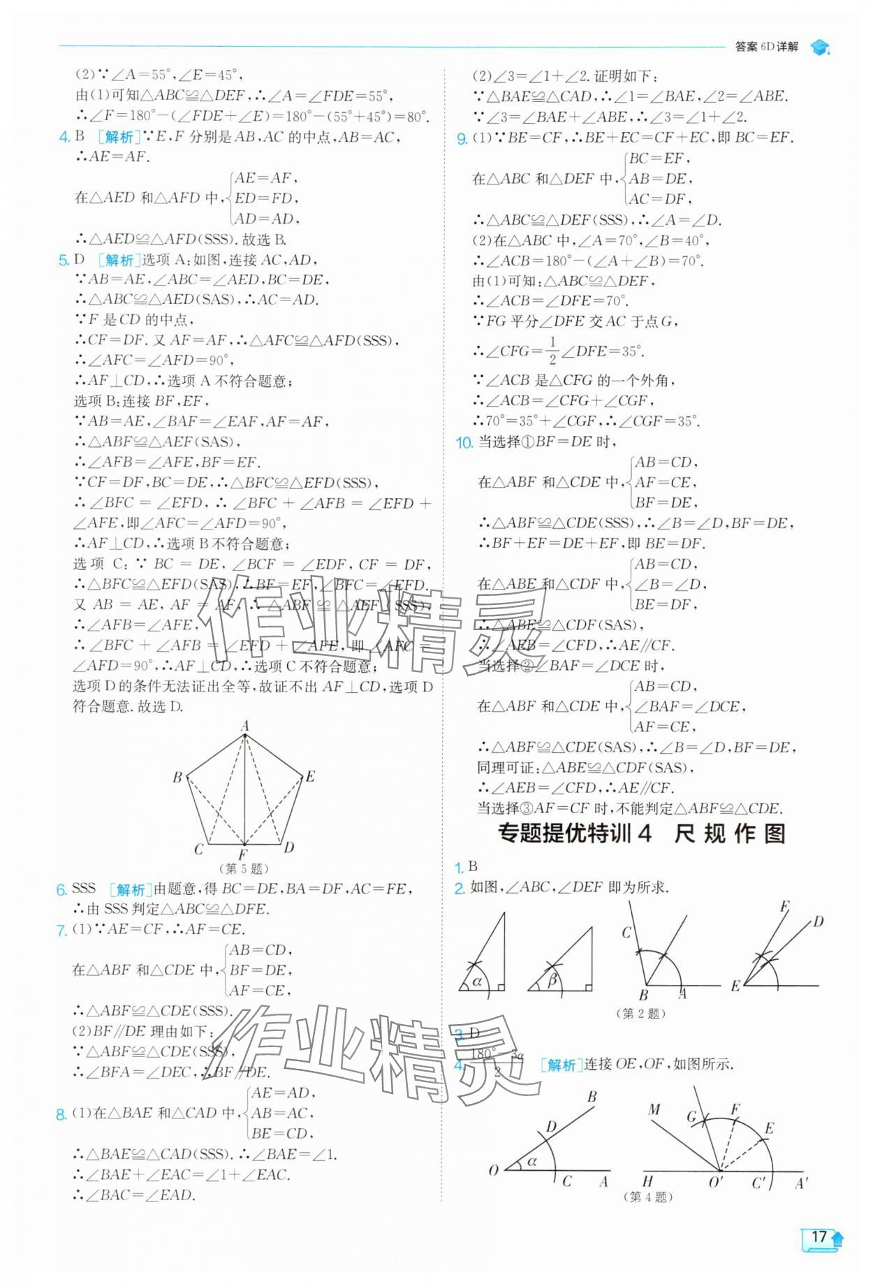 2025年實(shí)驗(yàn)班提優(yōu)訓(xùn)練八年級(jí)數(shù)學(xué)上冊(cè)人教版 參考答案第17頁(yè)