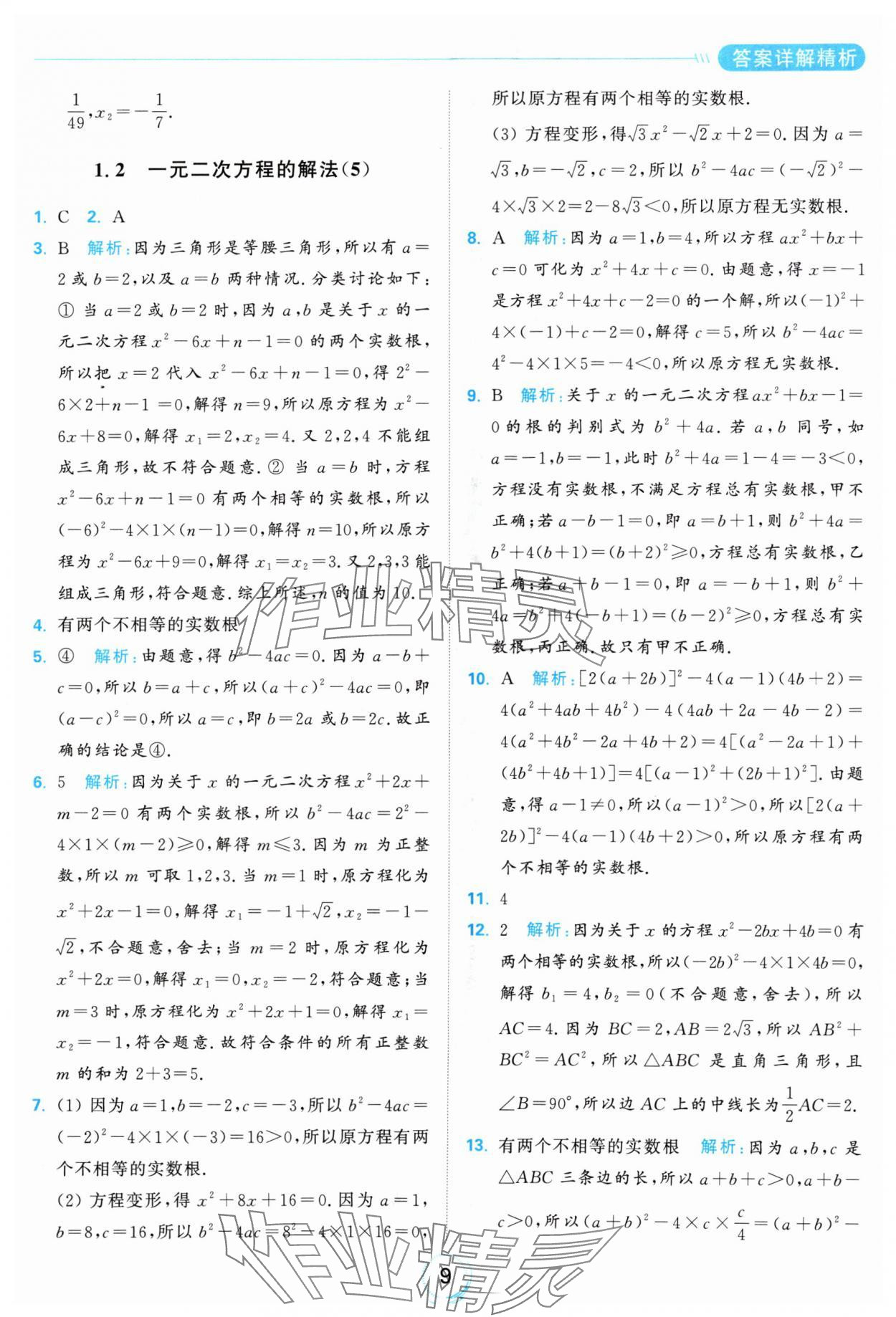 2024年亮點給力全優(yōu)練霸九年級數(shù)學(xué)上冊蘇科版 參考答案第9頁