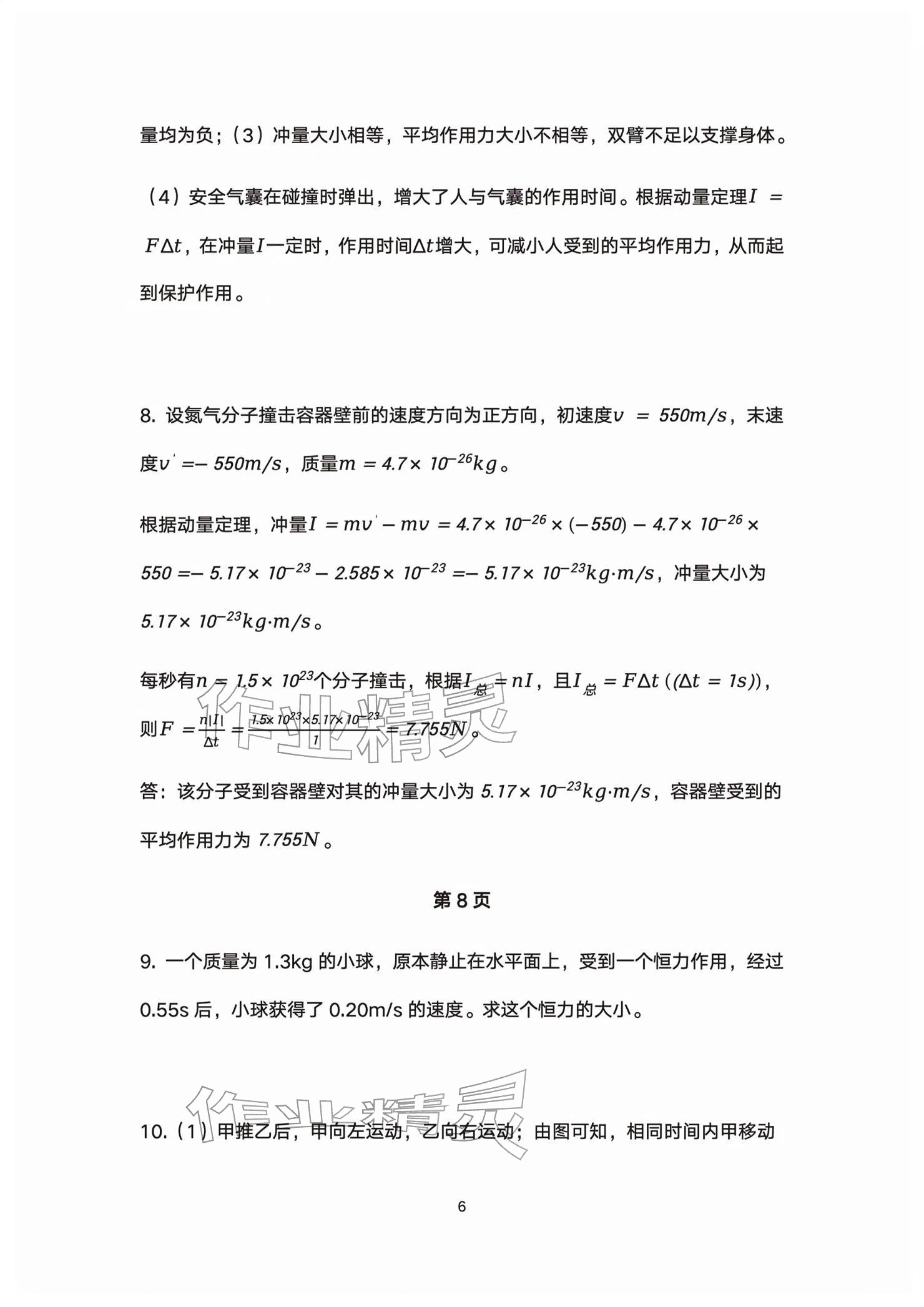2026年练习部分高中物理选择性必修第一册沪教版&nbsp;参考答案第6页