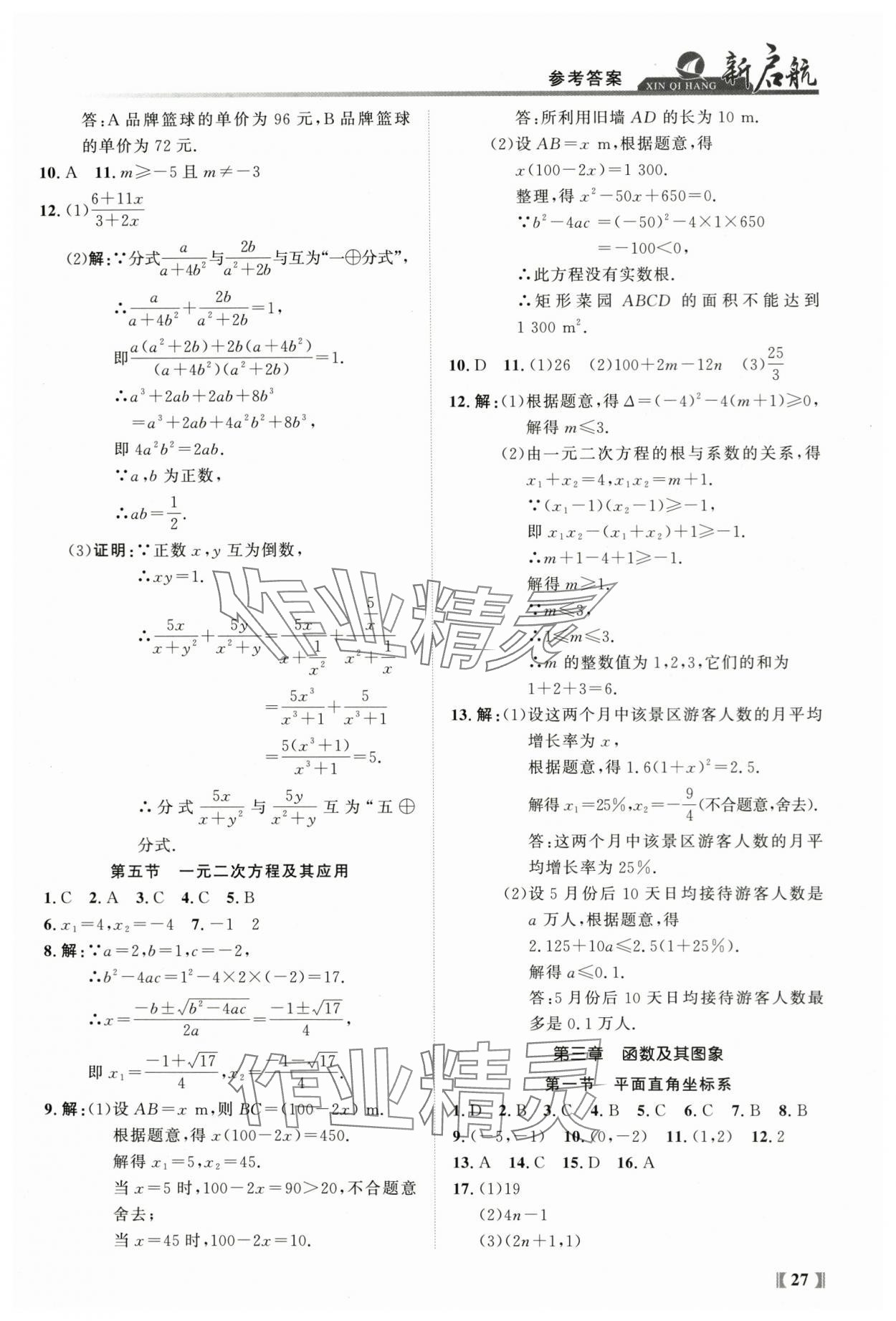2024年新啟航中考總復習數學福建專版 參考答案第27頁