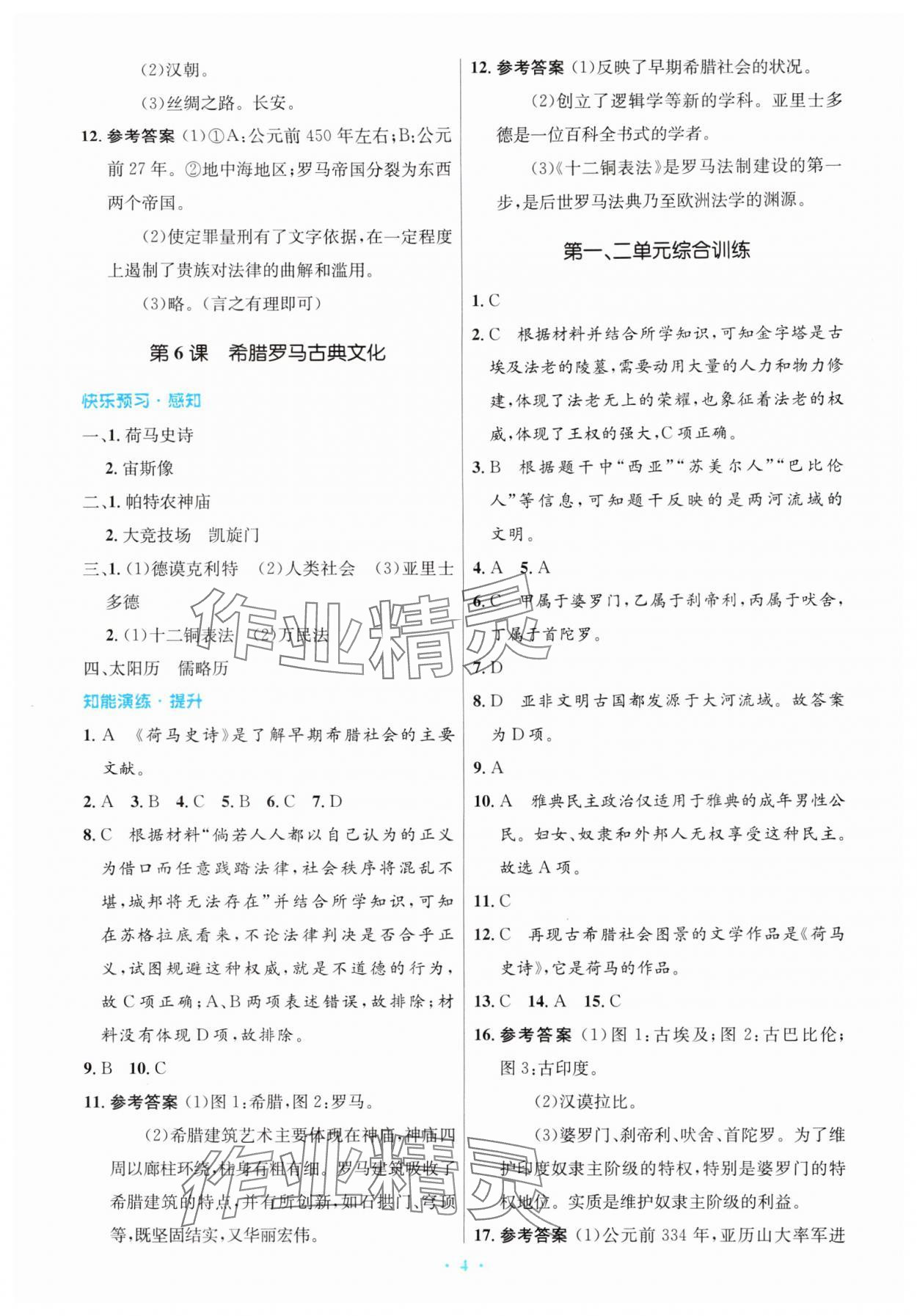 2025年同步测控优化设计九年级历史上册人教版精编版 第4页