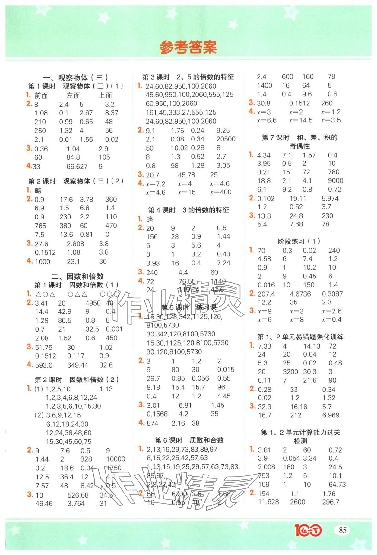 2025年計算一本通五年級數(shù)學下冊人教版廣東專版 參考答案第1頁