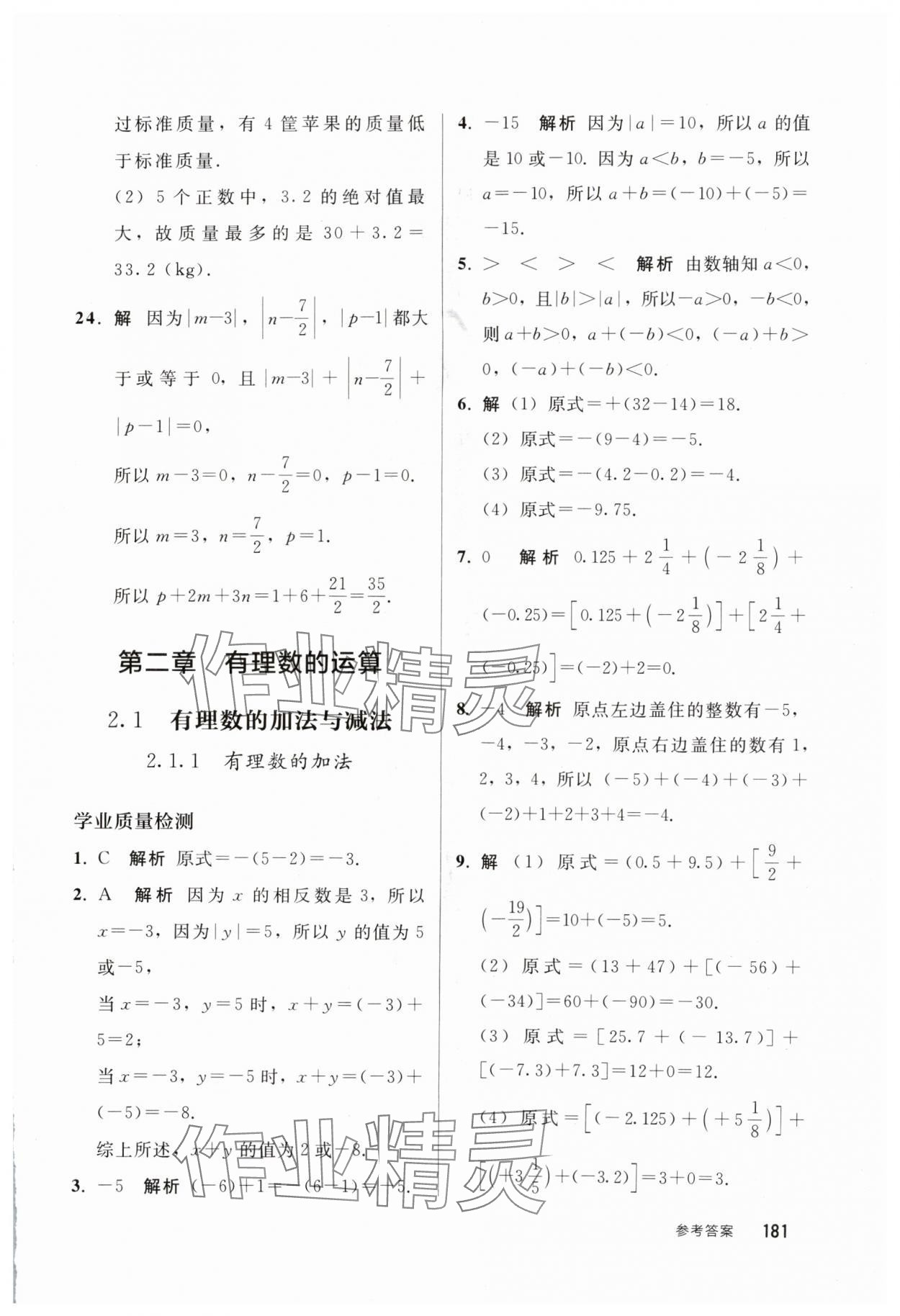 2024年同步练习册人民教育出版社七年级数学上册人教版山东专版 参考答案第4页