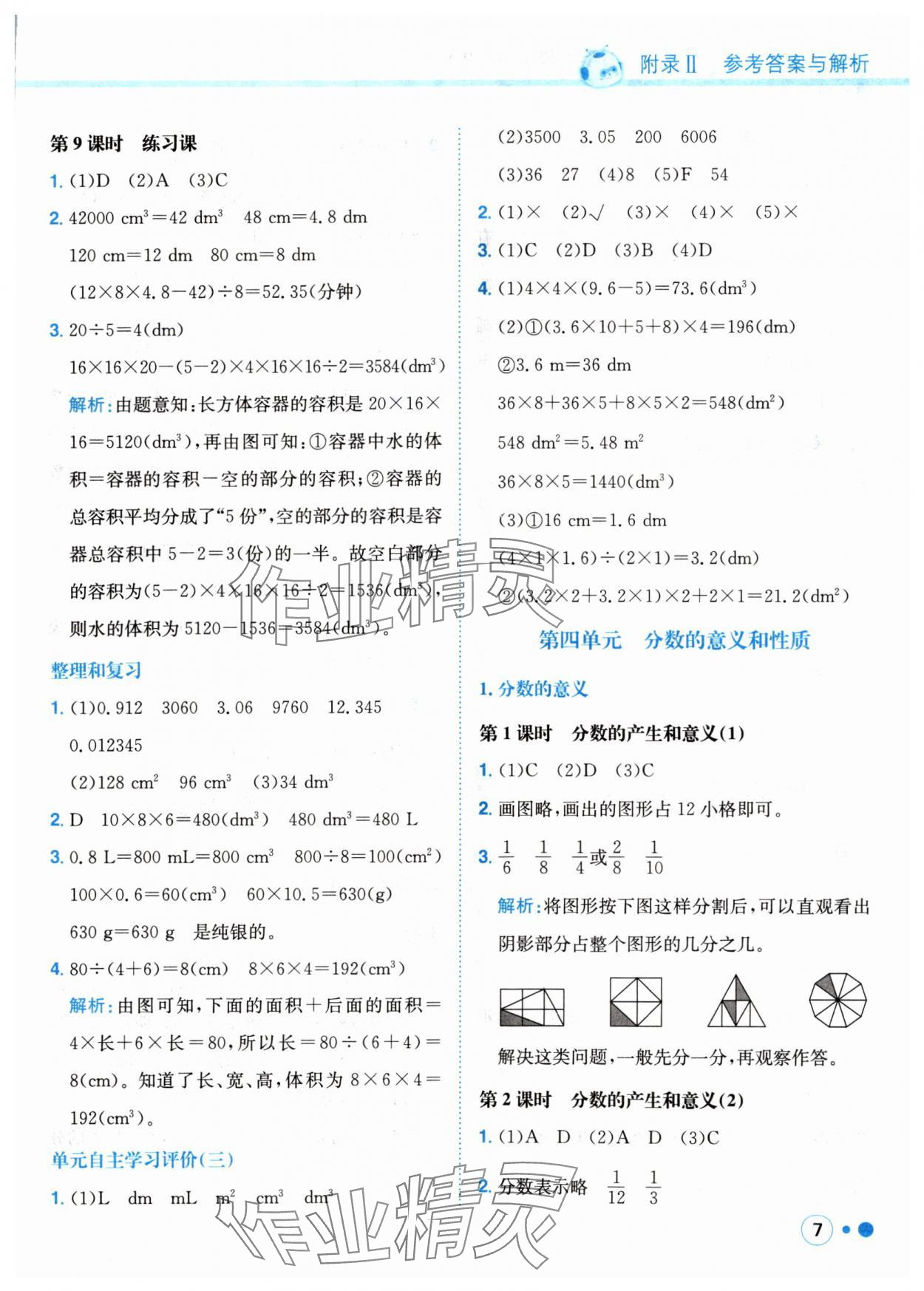 2024年黃岡小狀元練重點五年級數(shù)學下冊人教版 參考答案第7頁