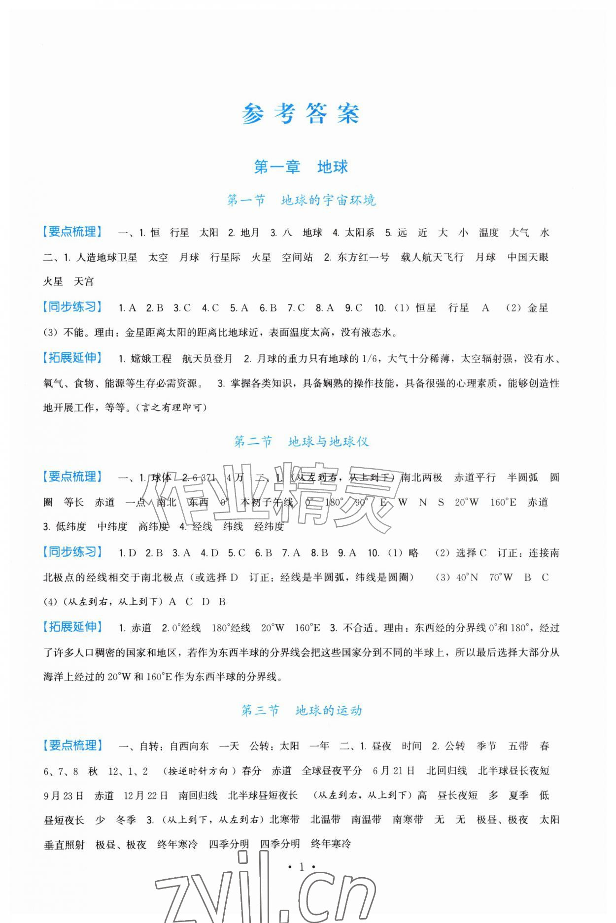 2026年顶尖课课练七年级地理上册人教版&nbsp;参考答案第1页