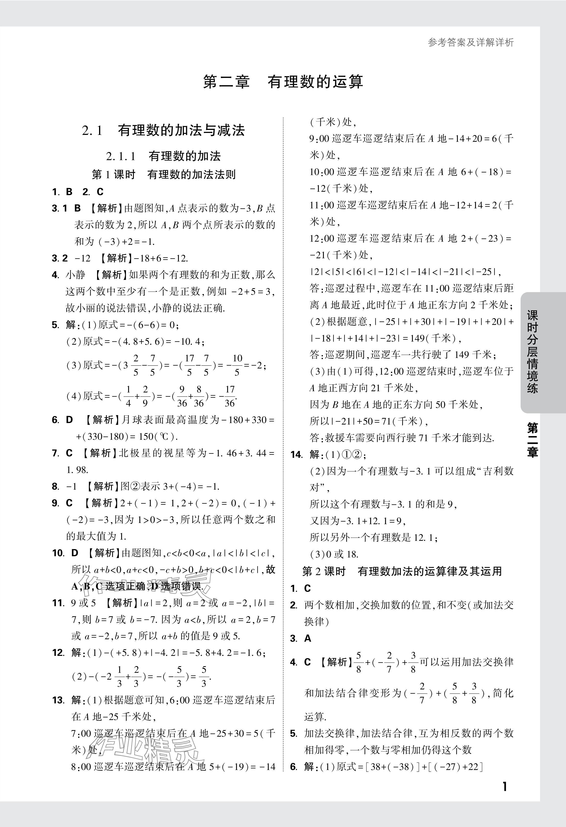 2024年萬唯中考情境題七年級數(shù)學(xué)上冊人教版 參考答案第7頁