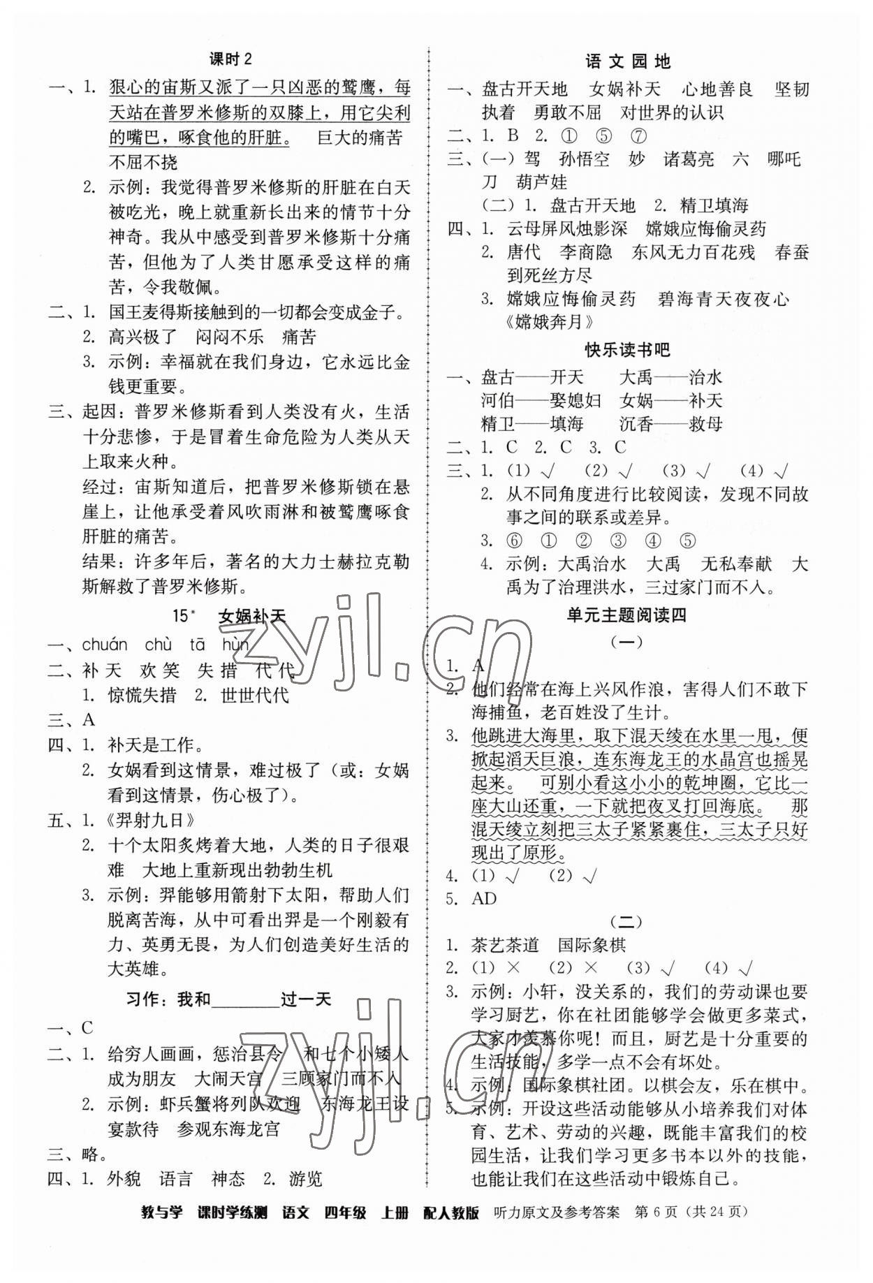 2023年教與學(xué)課時(shí)學(xué)練測(cè)四年級(jí)語(yǔ)文上冊(cè)人教版 第6頁(yè)