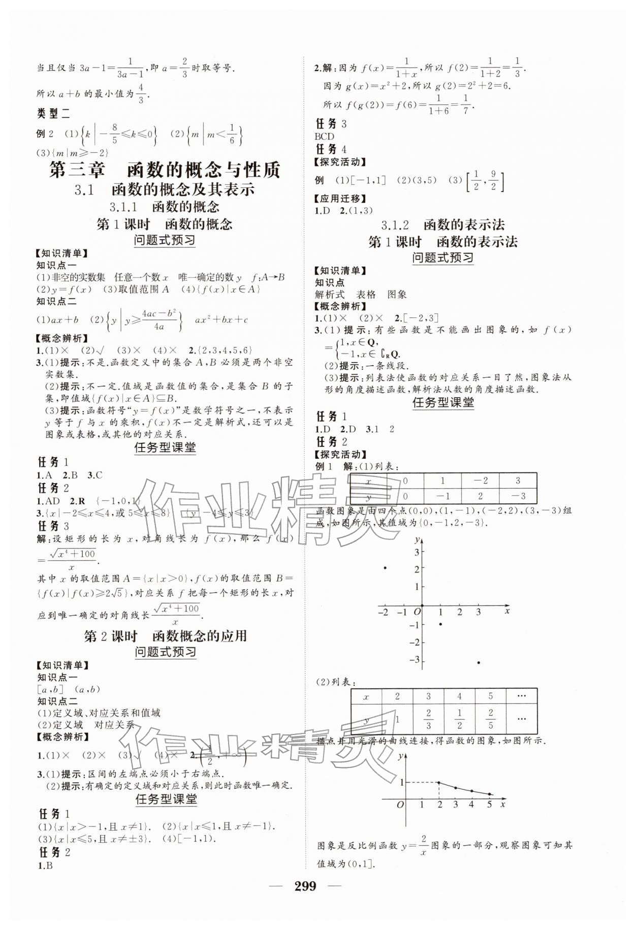 2025年新课程同步练习册高中数学必修第一册人教版&nbsp;参考答案第7页