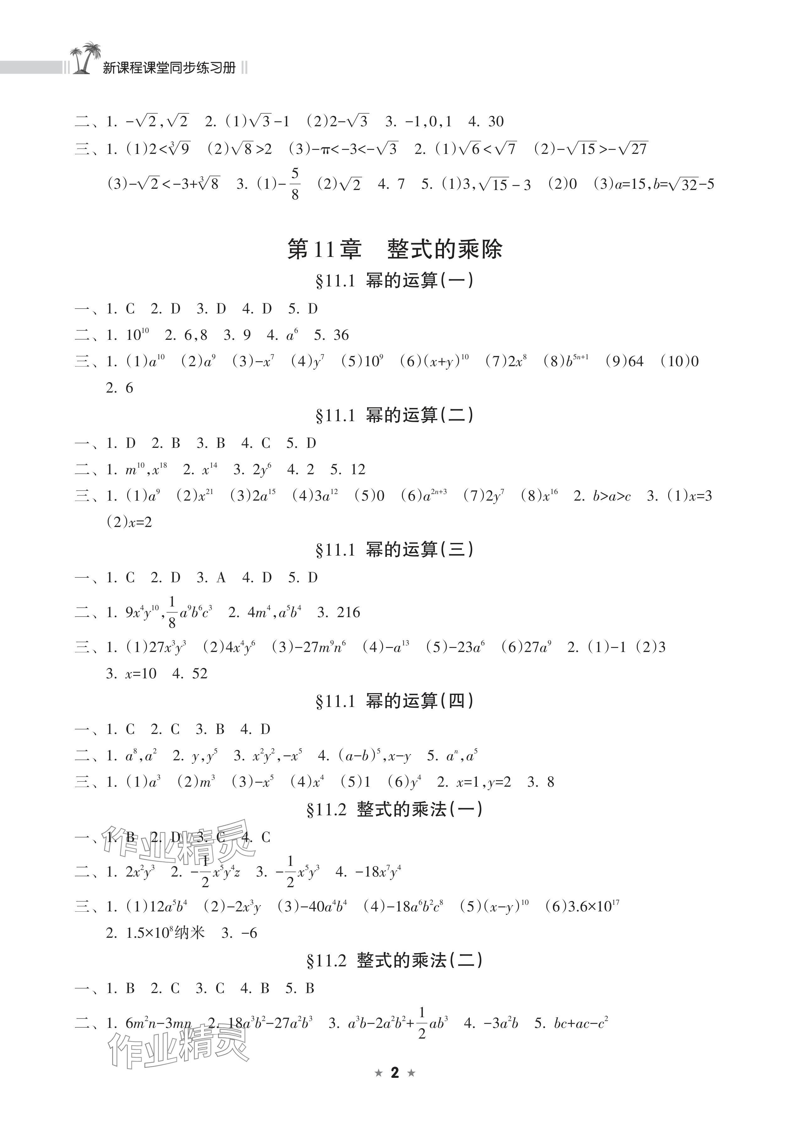 2025年新课程课堂同步练习册八年级数学上册华师大版 参考答案第2页