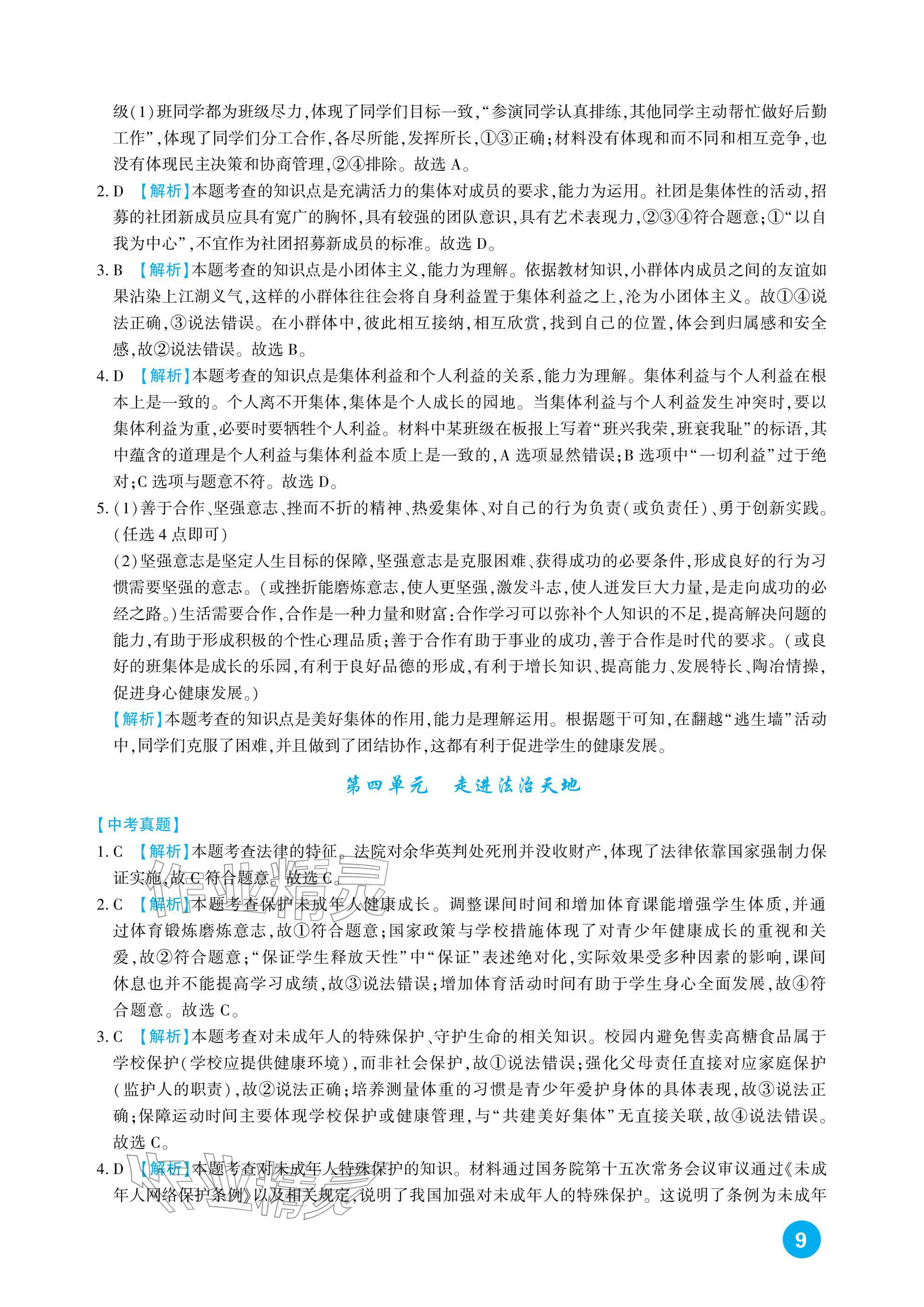 2026年中考總復(fù)習(xí)新疆文化出版社道德與法治&nbsp;參考答案第9頁