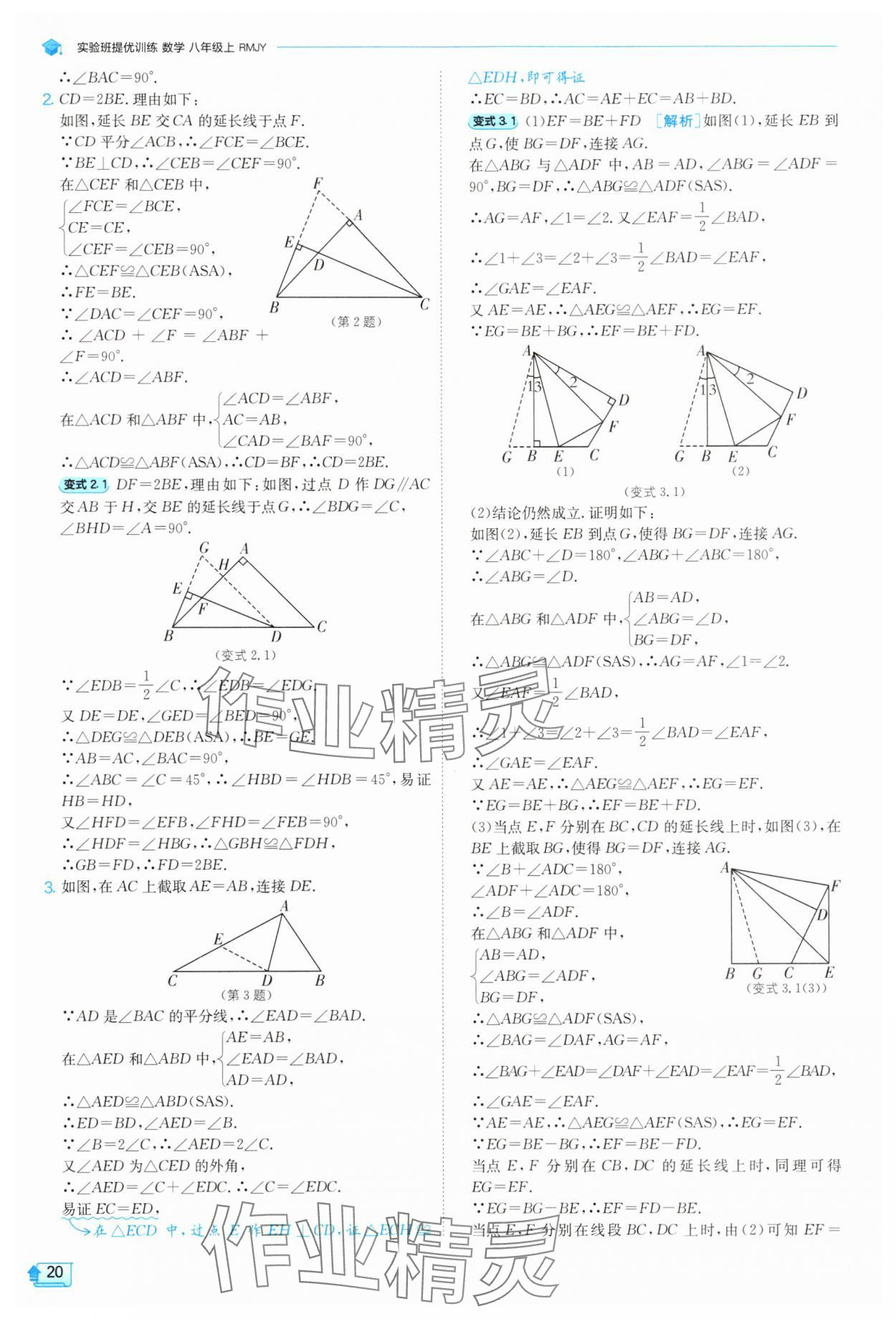 2025年實驗班提優(yōu)訓(xùn)練八年級數(shù)學(xué)上冊人教版 參考答案第20頁