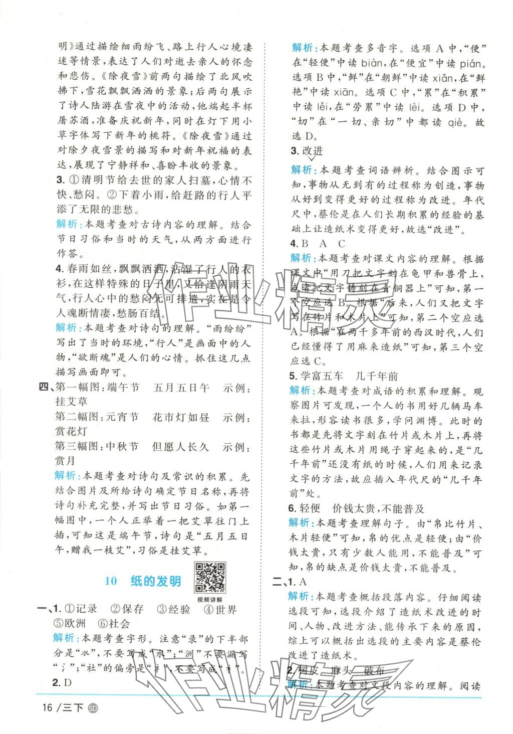 2025年阳光同学课时优化作业三年级语文下册人教版山东专版&nbsp;第16页