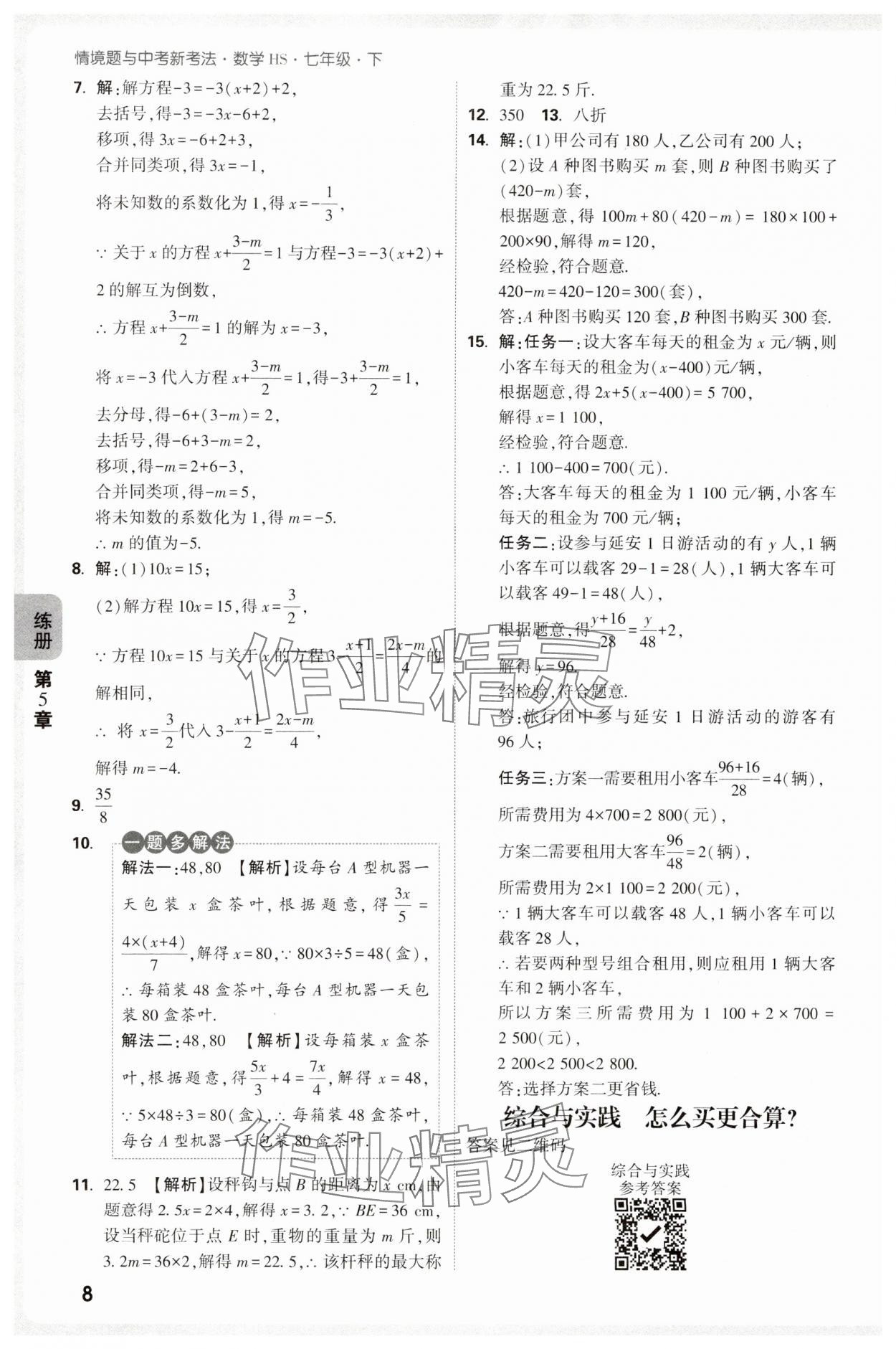 2025年萬唯中考情境題七年級數(shù)學(xué)下冊華師大版 第8頁