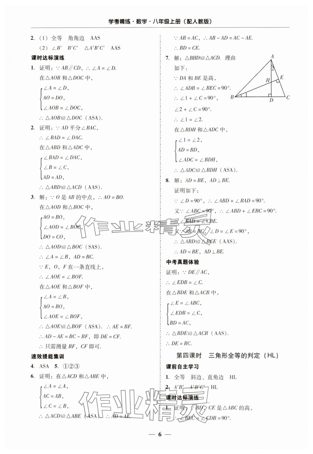 2024年南粤学典学考精练八年级数学上册人教版 第6页