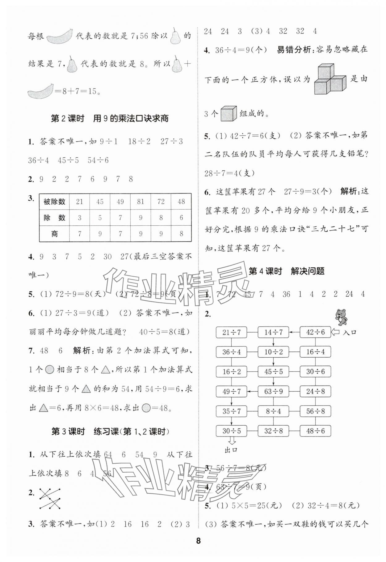 2025年通城學典課時作業(yè)本二年級數(shù)學下冊人教版 第8頁