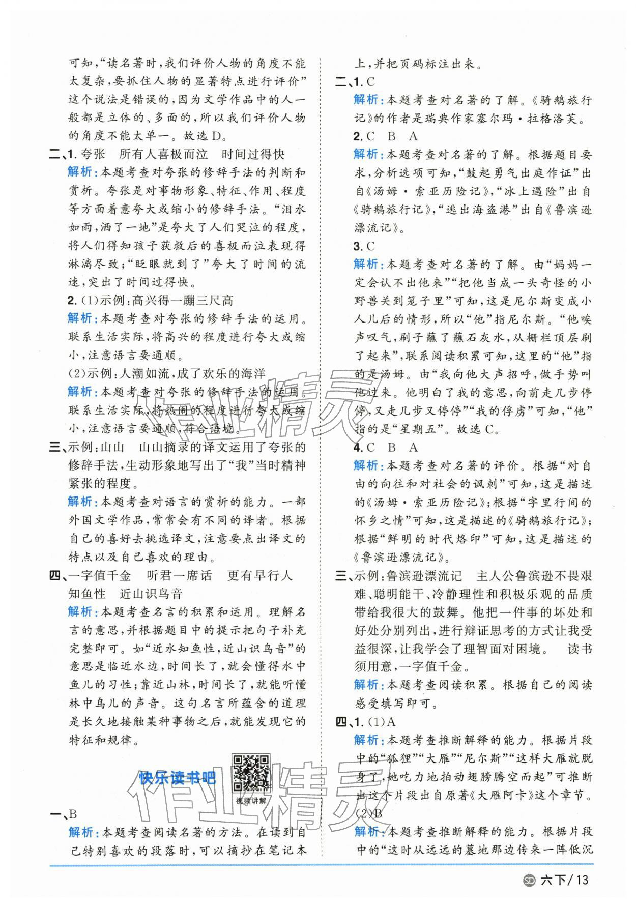 2026年阳光同学课时优化作业六年级语文下册人教版山东专版&nbsp;第13页