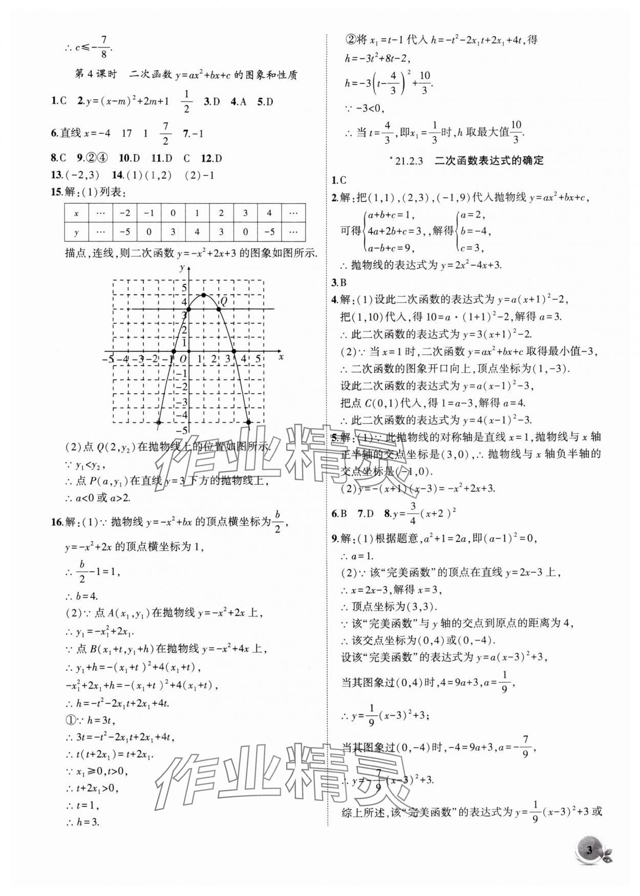 2025年創新課堂創新作業本九年級數學上冊滬科版 第3頁
