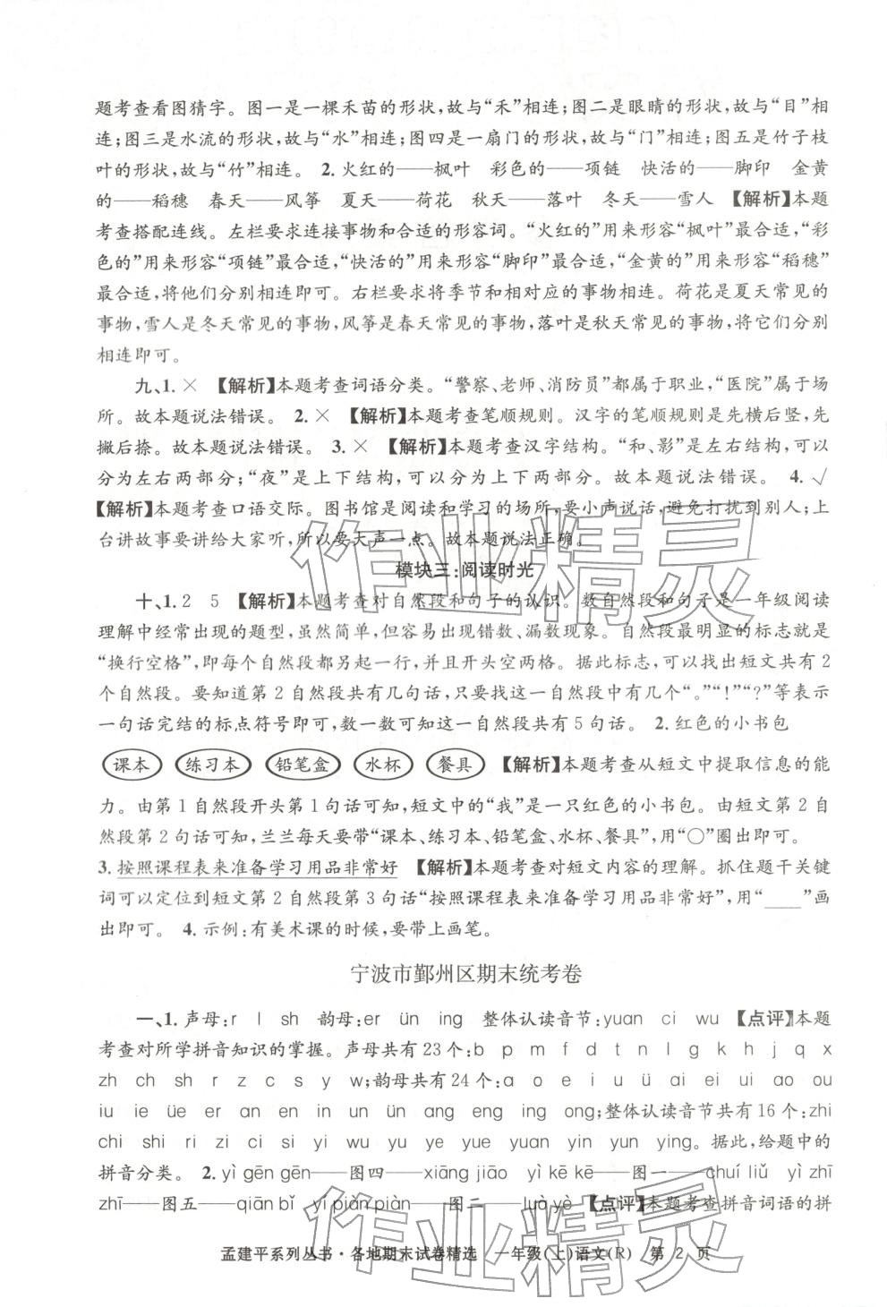2025年孟建平各地期末试卷精选一年级语文上册人教版 第2页