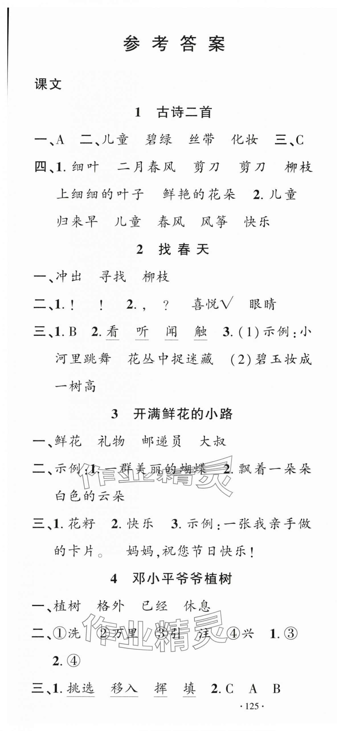 2025年名校课堂二年级语文下册人教版 第1页