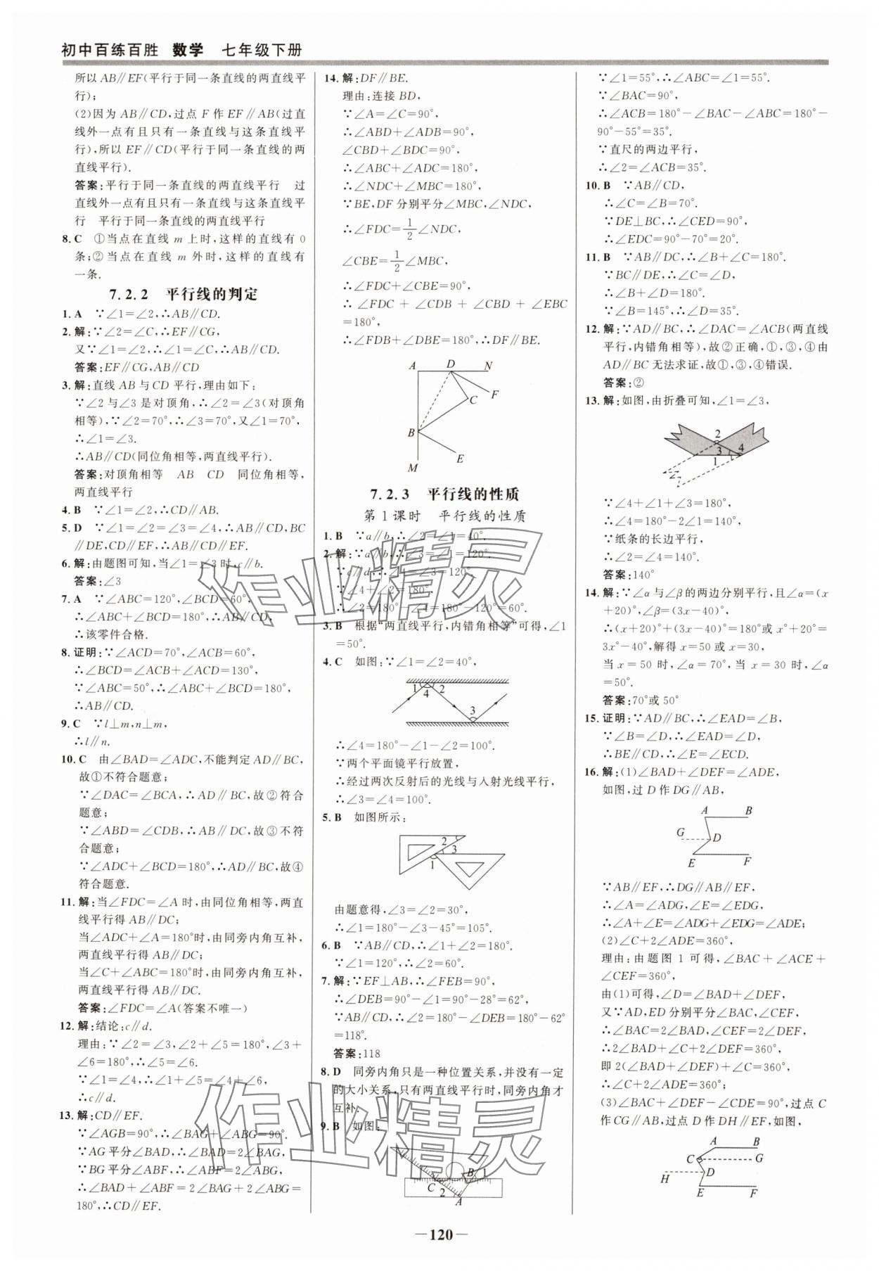 2025年世紀(jì)金榜百練百勝七年級(jí)數(shù)學(xué)下冊(cè)人教版 參考答案第3頁(yè)