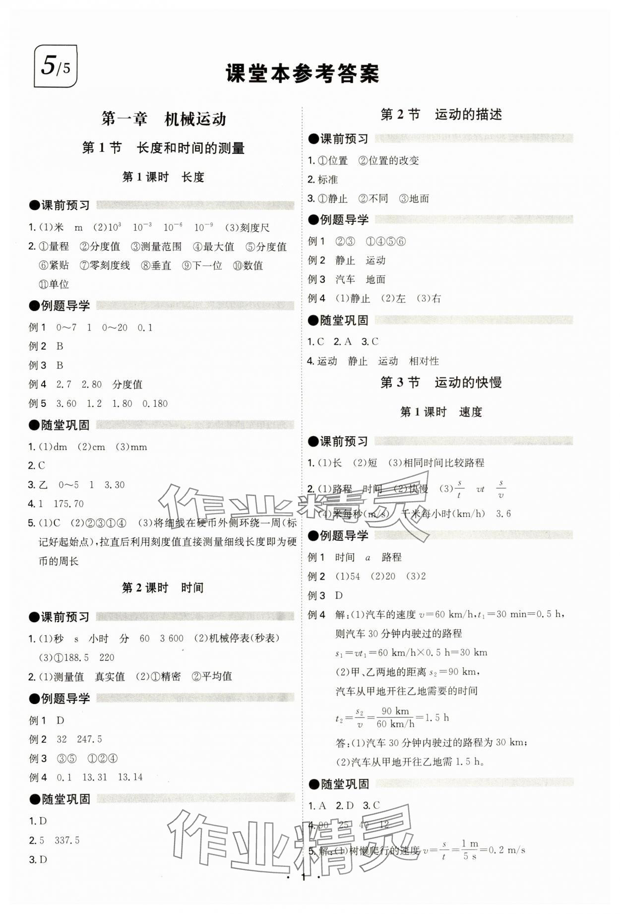 2024年學(xué)霸智慧課堂八年級物理上冊人教版 第1頁