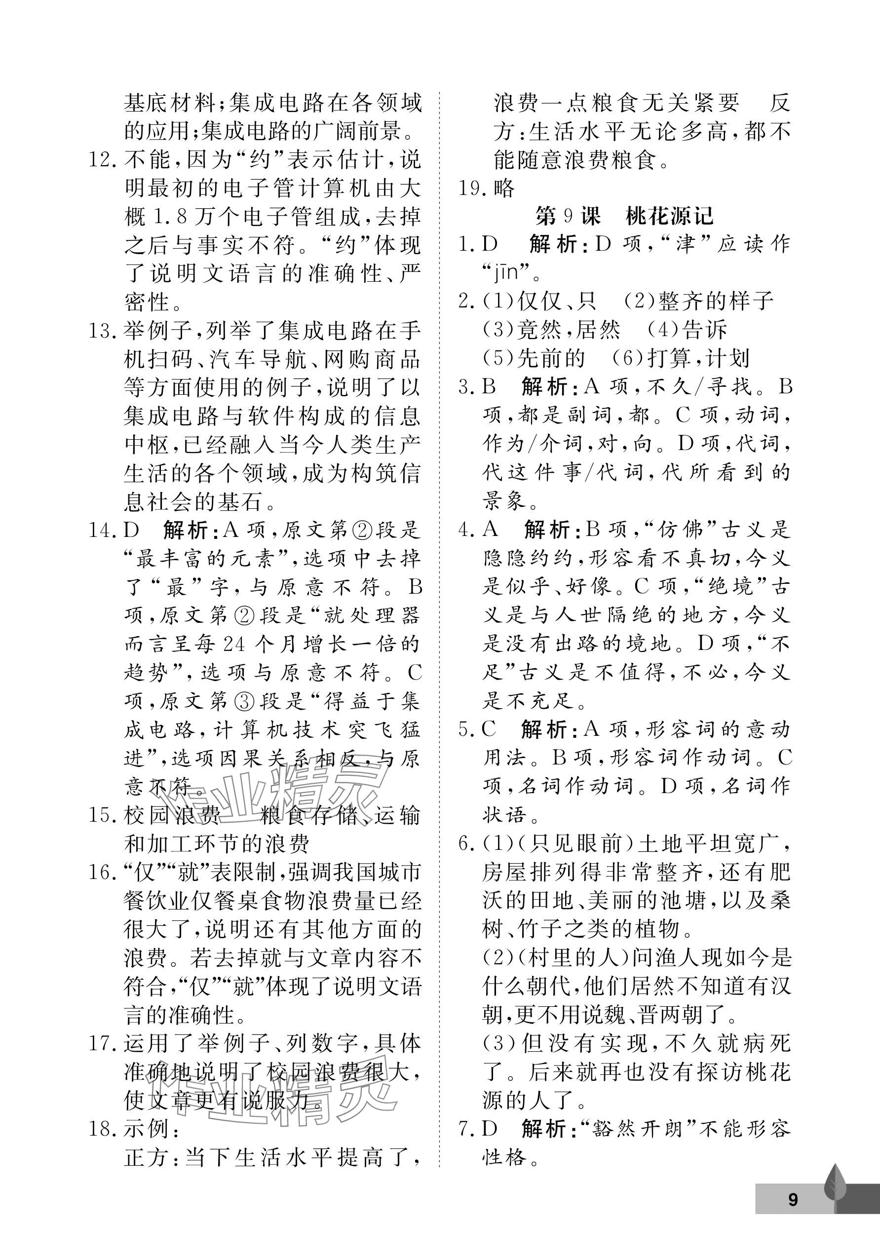 2025年黃岡作業本武漢大學出版社八年級語文下冊人教版&nbsp;參考答案第9頁