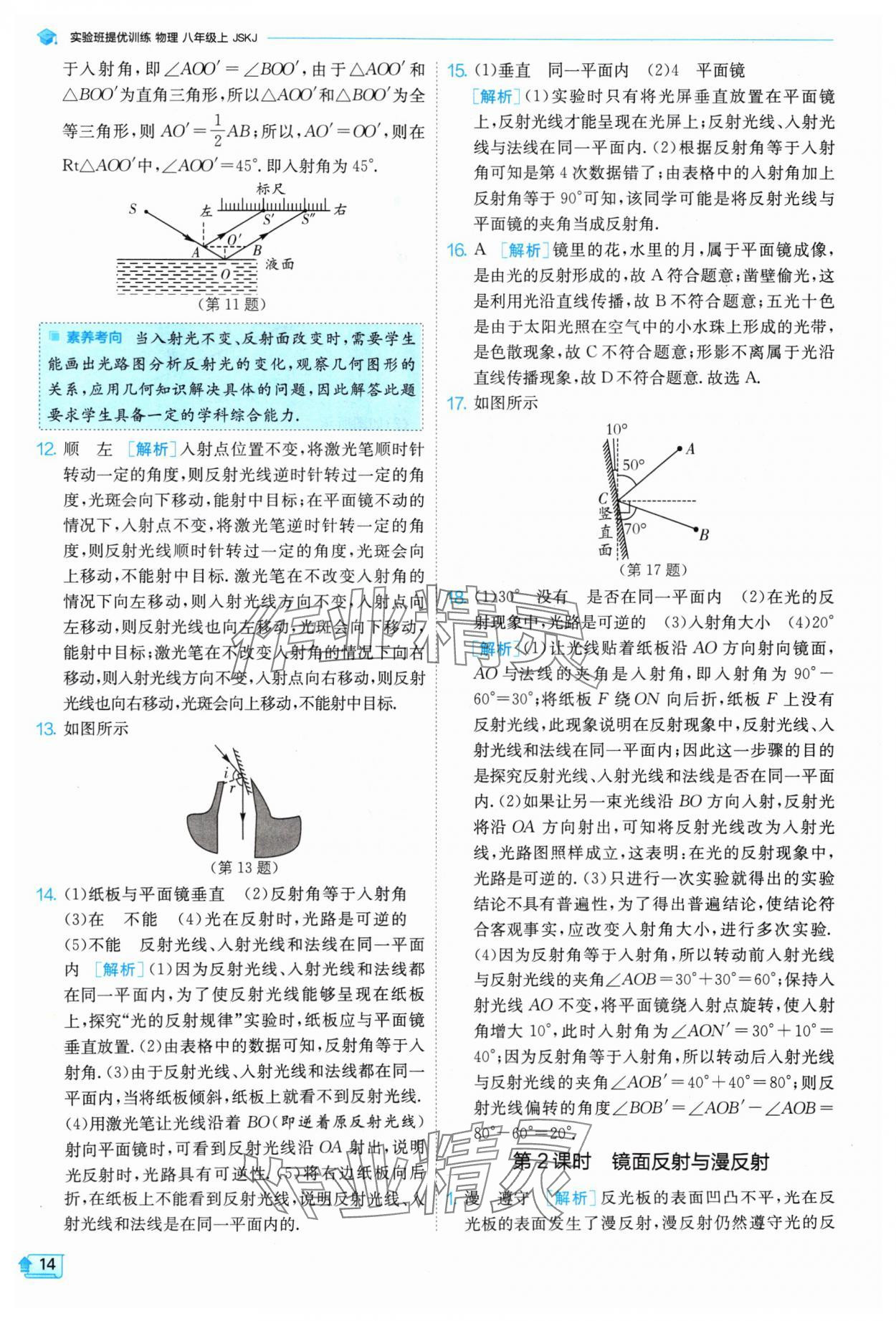 2024年实验班提优训练八年级物理上册苏科版 参考答案第14页