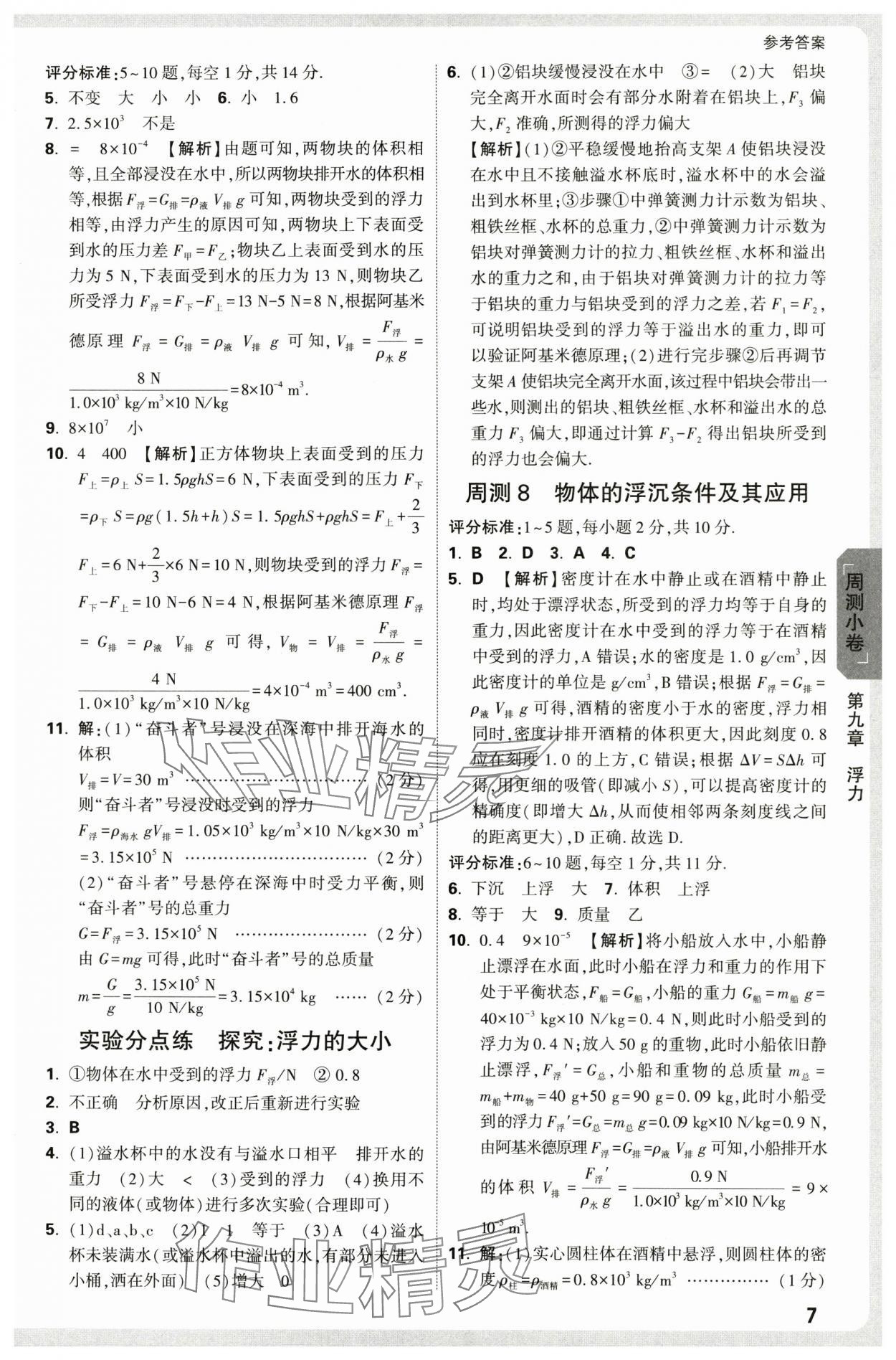 2025年萬唯中考大小卷八年級物理下冊滬科版 參考答案第7頁