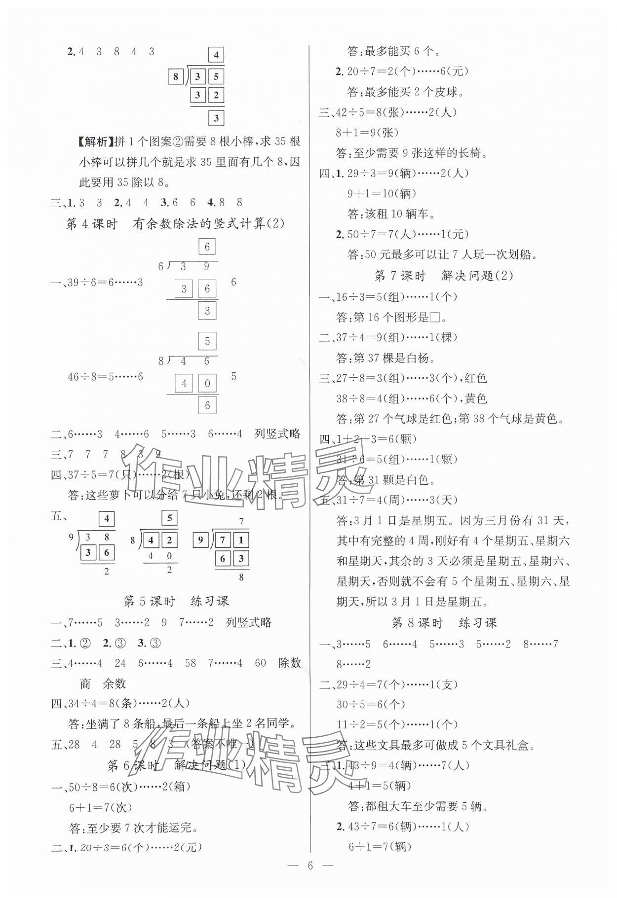 2025年課堂點睛二年級數(shù)學下冊人教版湖北專版 參考答案第6頁