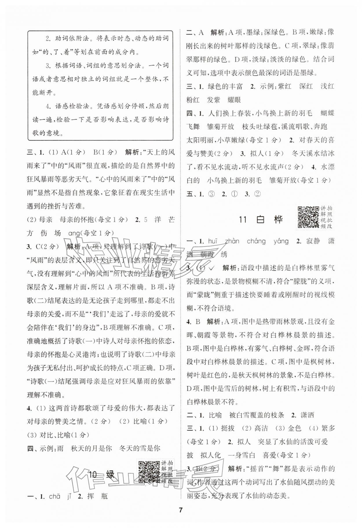 2026年拔尖特训四年级语文下册人教版&nbsp;第7页