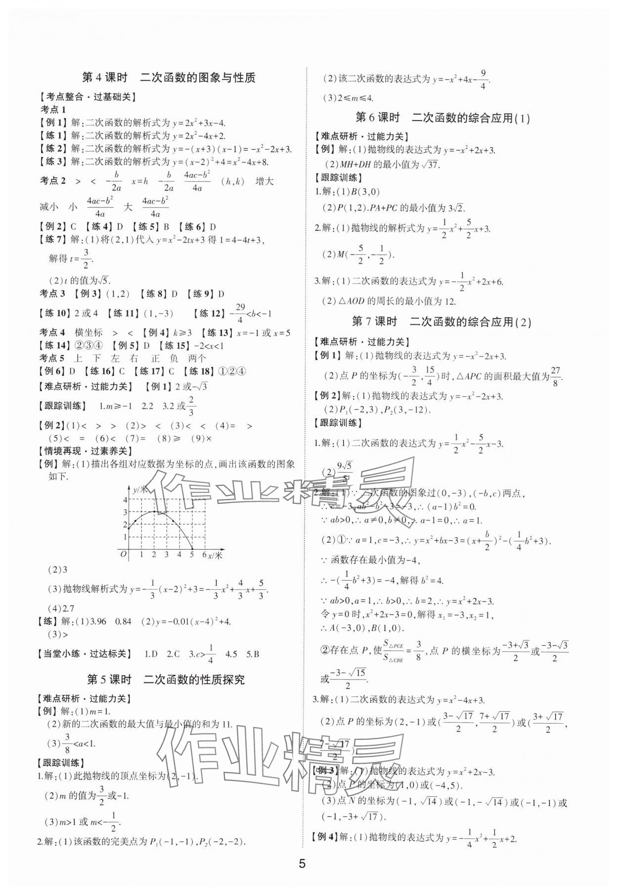 2025年中考狀元數(shù)學(xué)中考山東專版 參考答案第4頁