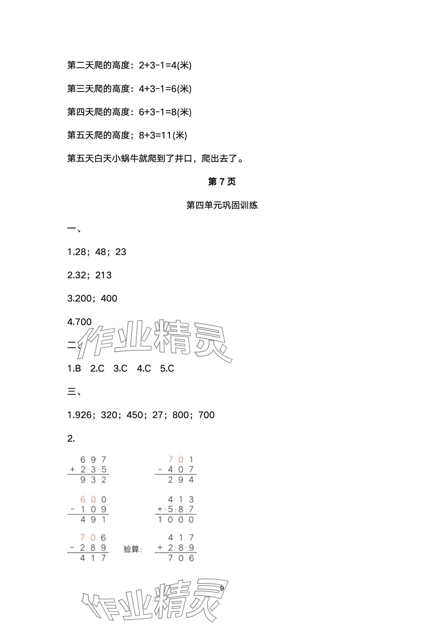 2024年云南省標準教輔同步指導(dǎo)訓練與檢測配套測試卷三年級數(shù)學上冊人教版 參考答案第9頁