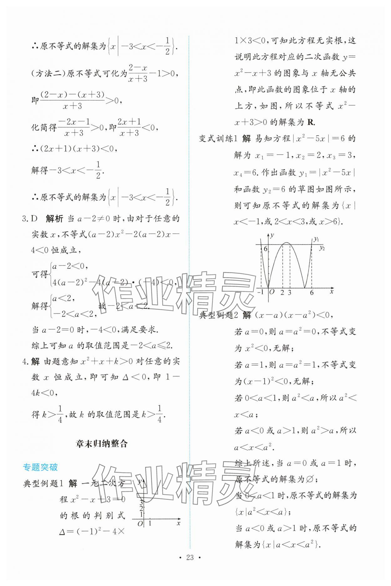 2024年能力培養(yǎng)與測(cè)試高中數(shù)學(xué)必修第一冊(cè)人教版 參考答案第22頁(yè)