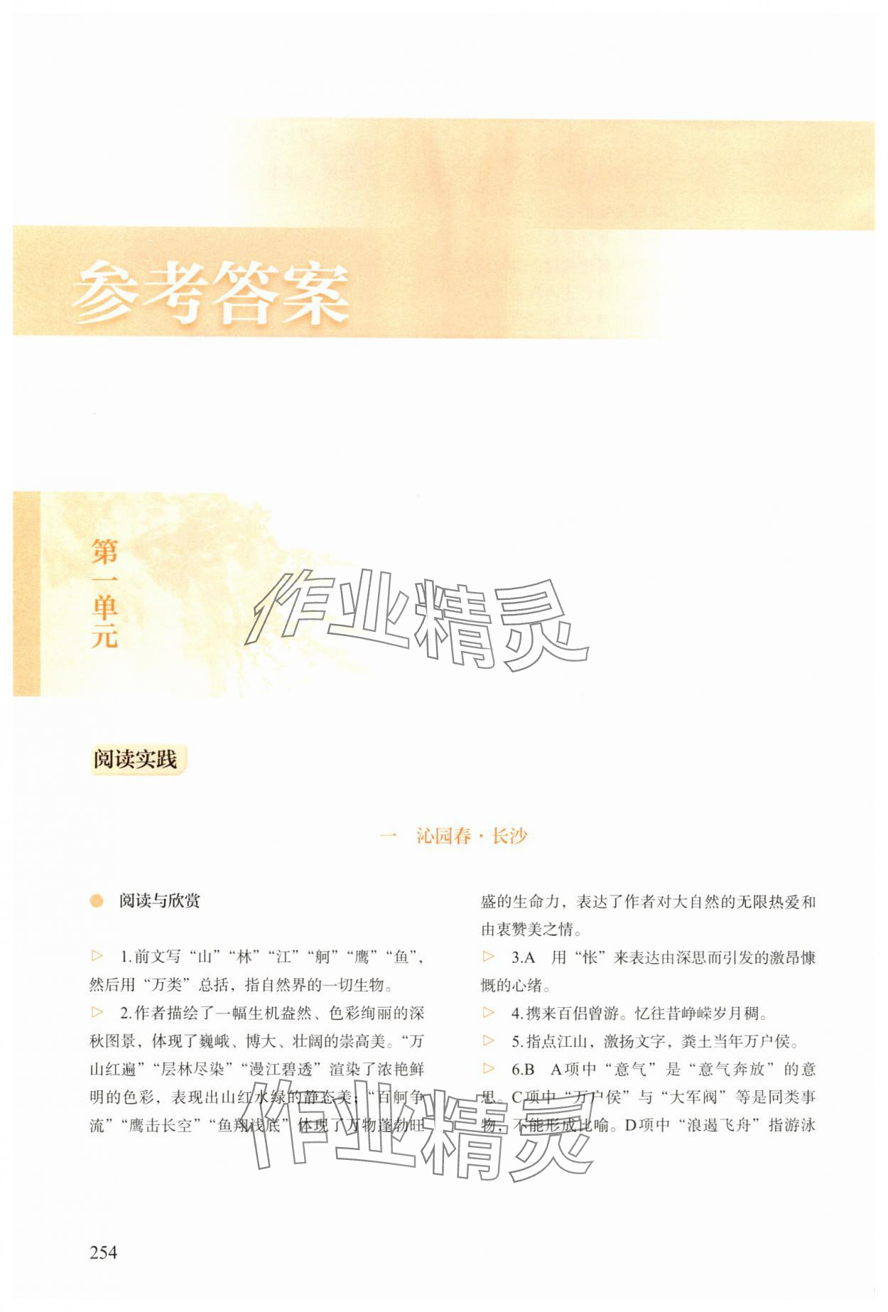 2025年学生学习用书高中语文上册人教版 参考答案第1页