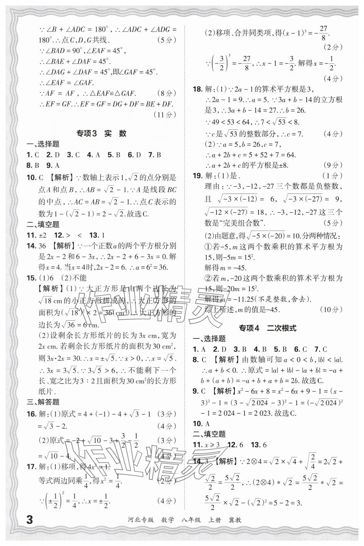 2024年王朝霞各地期末试卷精选八年级数学上册冀教版河北专版 参考答案第3页