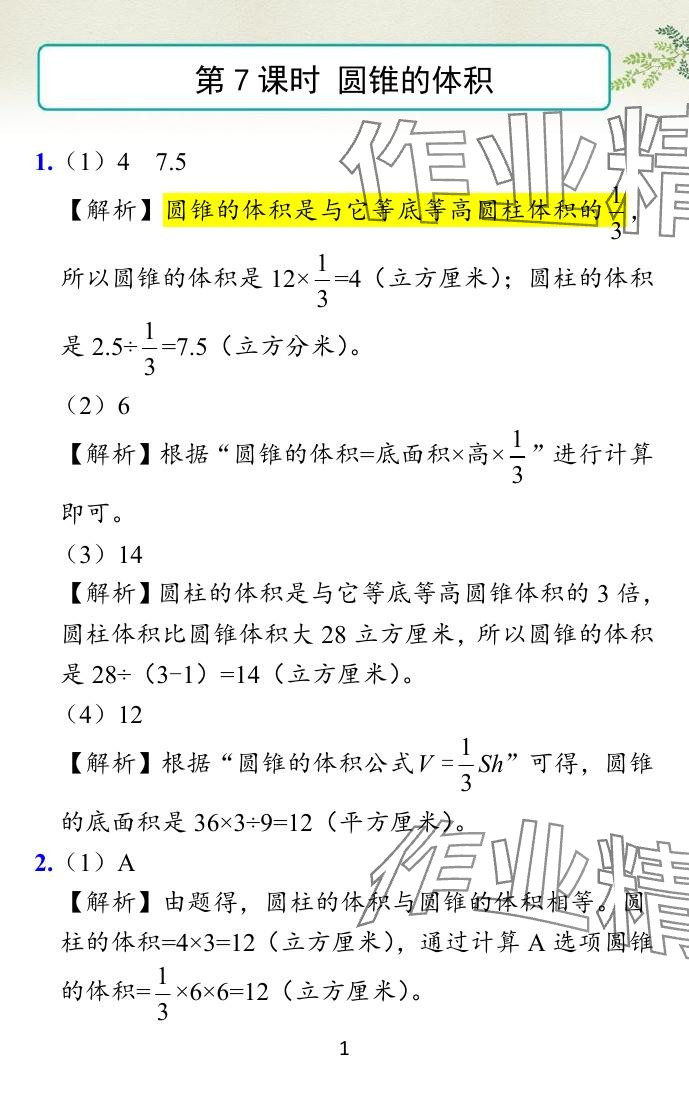 2024年小學(xué)學(xué)霸作業(yè)本六年級數(shù)學(xué)下冊蘇教版 參考答案第25頁