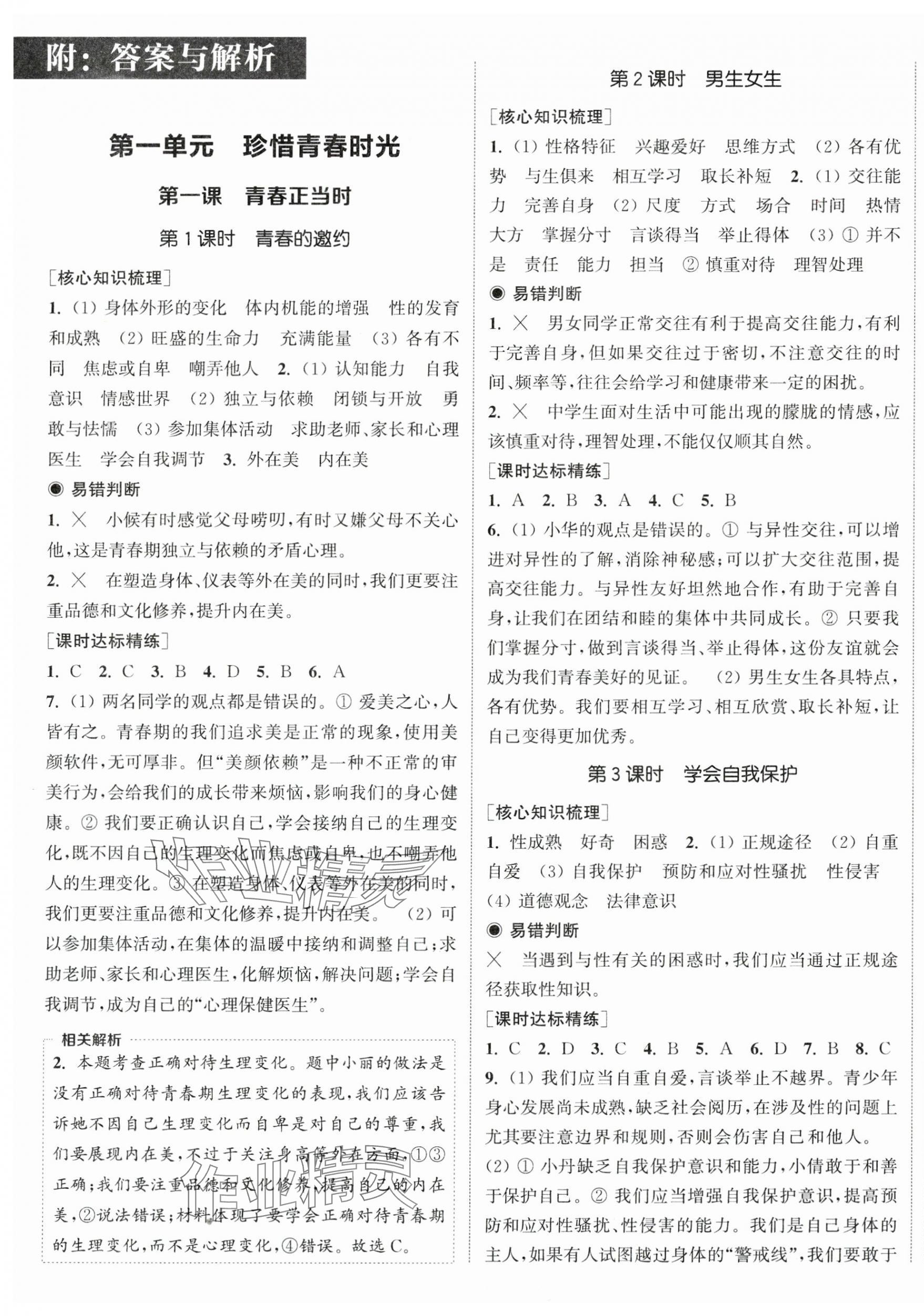 2025年通城学典课时作业本七年级道德与法治下册人教版江苏专版 第1页