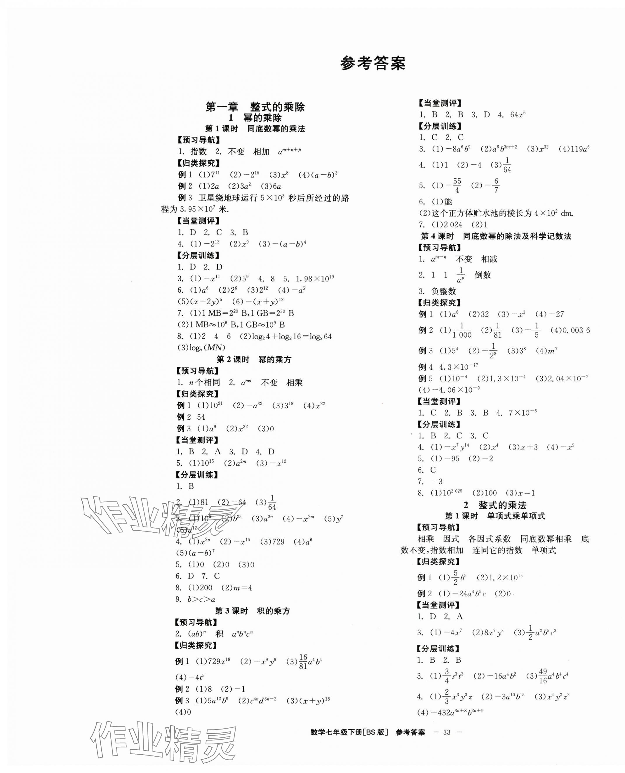 2025年全效學習學業評價方案七年級數學下冊北師大版 第1頁